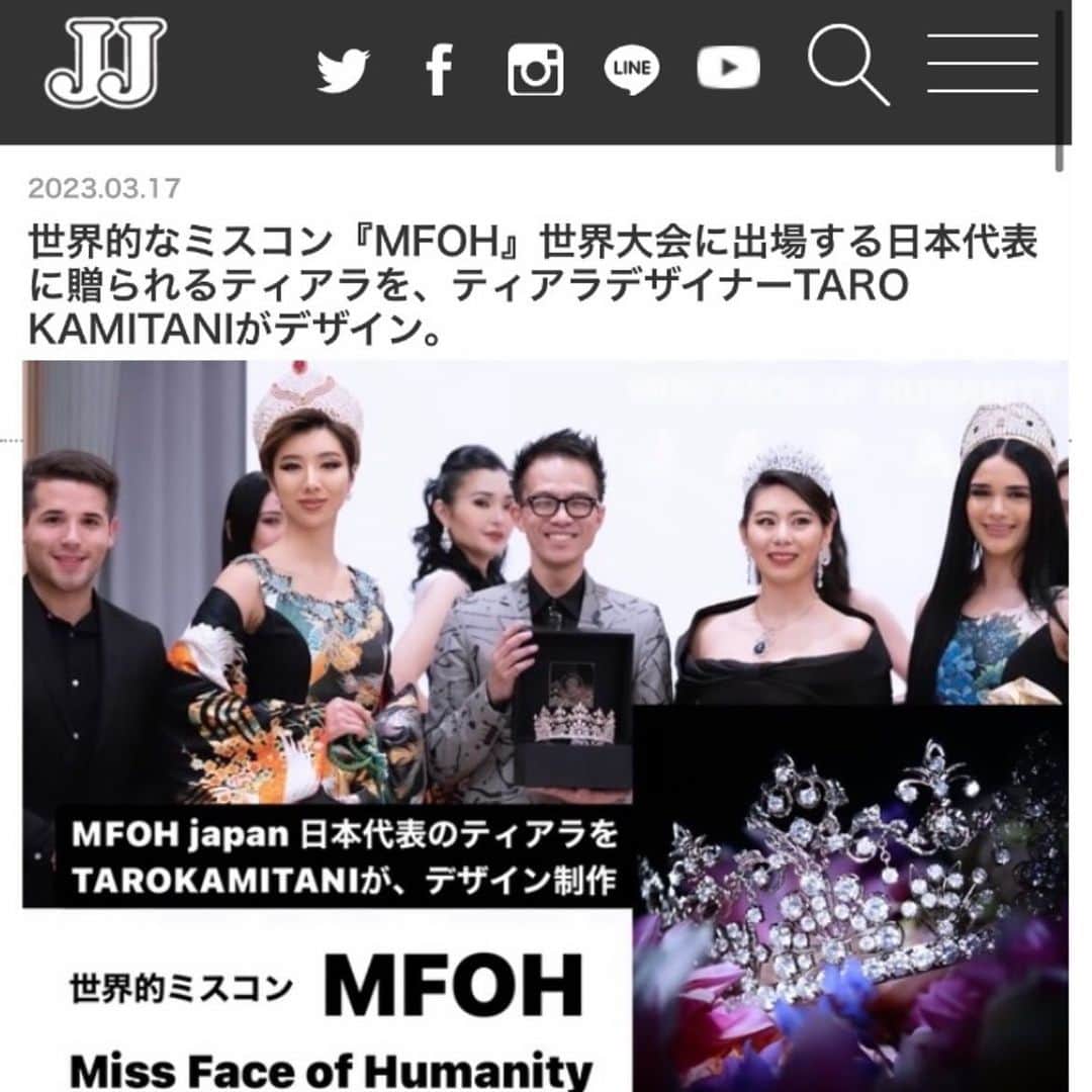 Taro Kamitani 世界初のティアラデザイナーさんのインスタグラム写真 - (Taro Kamitani 世界初のティアラデザイナーInstagram)「世界的なミスコン『MFOH』世界大会に出場する日本代表に贈られるティアラをデザインしました✨👑  記事が『JJ』『CLASSY.』『STORY』等、 40以上のメディアで、ニュース紹介いただきました。ありがとうございます。  〈プロフィール欄から 記事がリンク中〉  ---- 【MFOH とは？】 Miss Face of Humanity は  2019年から北米カナダで設立され、 今年で４年目になるミスコンテストです。 昔ながらのコンテストとは異なり  平和のための外交的活動を重要視しており、 次世代に繋がるグローバルリーダーの育成と 発掘に力を入れている新時代に合った コンテストスタイルです。 ​ 2022年4月にカナダ・トロントで 開催された世界大会では 全大陸のさまざまな国と地域から代表が参加し、 それぞれの国の伝統文化や社会問題について 一地球市民としてそれぞれの思いや 目標を世界中に発信しました。 ​ 現代のミスコンテストは、 世界で起きている社会問題や課題に対し 国や次世代を担う女性達が集い 考えや情報を交換し合う プラットフォームとなっています。 ​ 近年では世界各地で ミスコンテストが社会に与える影響や価値が 再認識されており、日本に馴染みがある ミスキャンパスとは審査基準が大きく異なり 外見美やソーシャルメディアなどの 票数で審議が左右されるのではなく、 出場者一人一人が社会に対する向き合い方や 活動、発言力が重要視されます  〈MFOH世界大会〉 https://www.missfaceofhumanity.com/  〈MFOH日本大会〉 https://missfaceofhumanity8.wixsite.com/website  #TAROKAMITANI #狩俣リノア #NADIATJOA #MFOH #THEMISSFACEOFHUMANITY #ミスコン #ミスコンテスト #グランプリ #ティアラ #mfoh2023 #mfohjapan #ミスコンファイナリスト #ミスコンテスト #ミスコンテストグランプリ #ミスコングランプリ #ミスコンウォーキング #ミスコン日本代表 #ミスコン2023 #ミスコン世界大会 #ミスコン世界大会日本代表 #missuniverse #missworld #missinternational #missearth #ミスコンモデル #ミスワールド #ミスユニバース #ミスインターナショナル #ミスアース　#モデル　#モデル募集」3月21日 22時03分 - tarokamitani_tiaradesigner