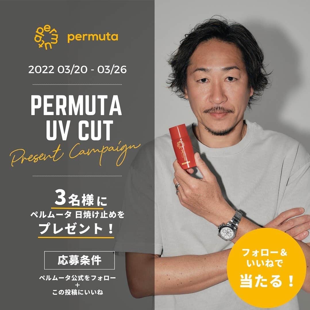 のインスタグラム：「『ペル男からのお知らせ』  【ペルムータ プレゼントキャンペーン】  ＼@permuta_uvをフォロー＆この投稿にいいね！で3名様にプレゼント／  「permuta uv cut」を 応募者の中から抽選で3名様にプレゼント🎁🎉  「太陽の下でもっと自由に」というコンセプトのもと、私が開発に携わりました！  ペルムータUV CUTの特徴👇  ・ベタつかず、白浮きしにくい ・3種の美容成分配合で日中も肌を整える ・ハーバルシトラスの良い香り  今年の夏はみんなで紫外線対策していきましょう☀️ ----------------------  ◆応募方法 1: @permuta_uv をフォロー 2:この投稿にいいね さらに✨ 3:この投稿をリポストもしくはストーリーに投稿すると当選確率UP！  ----------------------  ◆キャンペーン期間 2023/3/20~ 2023 /3/26 23:59 まで  ----------------------  ◆当選のお知らせ 当選された方には、4月下旬よりペルムータ公式アカウントからDMにて個別にご連絡させていただきます。  ----------------------  ◆応募規約 ・商品の発送は国内に限らさせていただきます。 ・抽選までにフォローを外された方は対象外となります。 ・DMにて当選をお知らせした後、期日までにご連絡が取れなかった場合は当選が無効になります。 ・当否についてのお問合せはご遠慮ください。 たくさんのご応募お待ちしております🌟  #ペル男 #ペルムータ #permuta #日焼け止め #プレゼント企画 #プレゼントキャンペーン #キャンペーン」
