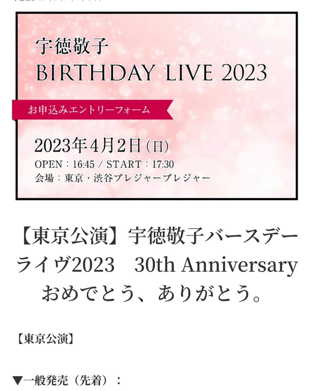 宇徳敬子さんのインスタグラム写真 - (宇徳敬子Instagram)「4/2（日）開催 宇徳敬子バースデーライヴ2023 30th Anniversary おめでとう、ありがとう。 東京公演にシンガーソングライター中西圭三さんをスペシャルゲストとしてお迎えします〜💝  #ピクチャーチケット🎟が完成 しましたよ💞  #東京公演 https://uk-dream.jp/live/20230402_tokyo/  4月2日（日） OPEN：16:45 START：17:30  東京・渋谷プレジャープレジャー https://www.pleasure-pleasure.jp  #スペシャルゲスト 🎤 #中西圭三 様✨ みんなであの名曲たちと一緒に 盛り上がっていきましょう♪  #宇徳敬子 @utoku_keiko_official   #一粒万倍日と天赦日と寅の日が重なる日  #最強開運日 💘 #春分の日」3月21日 23時45分 - utoku_keiko_official