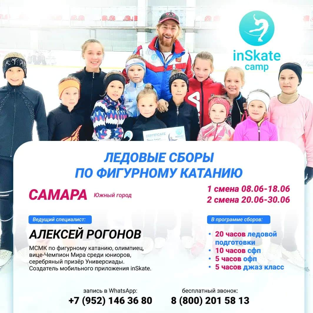 アレクセイ・ロゴノフのインスタグラム：「Летние смены на Ледовые сборы @inSkate_camp в Самаре!!!🔥🔥🔥  1 смена: 8-18 июня 2 смена: 20-30 июня  Главный тренер: Алексей Рогонов - МСМК по фигурному катанию, Олимпиец, вице-чемпион Универсиады, Создатель мобильного приложения inSkate.  Второй тренер: Полина Макарова - Мастер Спорта России, ученица Олимпийского чемпиона А.Урманова.  В программе: Ледовая подготовка - 20 часов; СФП - 10 часов; ОФП - 5 часов; Хореография - 5 часов (танцы).  -разбор техники прыжковых элементов; -постановка и отработка дупля, двойных, каскадов и многооборотных прыжков; -проработка вращений; -класс по скольжению; -работа на "удочке"; -тренажёр Power twist; -специальная физическая подготовка вне льда; -общая физическая прокачка; -танцевальный класс; -растяжка; -возможность индивидуальных занятий.  Продуктивные тренировки в позитивной атмосфере!🌞  БРОНИРУЙТЕ место уже сейчас по спец цене!   ЗАПИСЬ НА СБОРЫ в whatsApp: +7(952) 146 36 80  #inSkatecamp #sbory #сборы #фигурноекатание #figureskating #camp #inSkate」