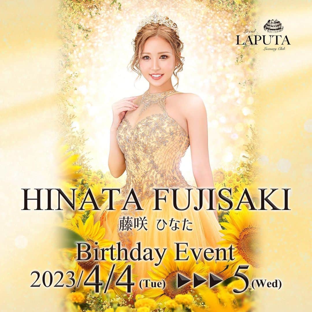 藤咲ひなたのインスタグラム：「この度初の億女を目指そう大作戦ということで 4月4日5日ひなたのバースデーイベントを行います💐 どうしても1億達成したいので、きてくれたら飛んで喜びますが、来れない場合は協賛という形でお願いしたいです🥹💓  お花も出してくれると非常に喜びます。 内装も派手にするので盛り上げてくれると嬉しいです🥹 お花は2万 5万.10万の方は内装代込みになってます😳  年に一回のわがままなので宜しくお願いします🥺  https://hinatafujisaki.jp/」