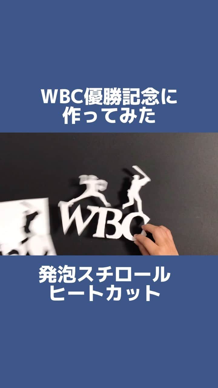 できたくん（高橋和之）のインスタグラム：「下書き無し一筆切りで！発泡スチロールカット！ 日本優勝おめでとう㊗️  #wbc #wbc2023 #侍ジャパン #大谷翔平 #shoheiohtani #日本優勝」