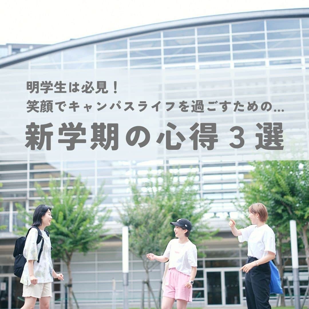 Meiji Gakuin/明治学院大学/明学さんのインスタグラム写真 - (Meiji Gakuin/明治学院大学/明学Instagram)「✏️新学期の心得3選✏️  もうすぐ4月。 新学期をスタートさせる 明学生の皆さんが笑顔で過ごせるための 心得をまとめてみました💡  特に、 #春から明学 の皆さんは ぜひこの投稿を保存して、 参考にしてみてくださいね👍  皆さんが良いキャンパスライフを スタートできますように✨  #明治学院大学 #白金キャンパス #横浜キャンパス #白金 #横浜 #戸塚 #春 #春休み #春から明学2023 #春からmgu #春から大学生 #明学 #明治学院 #明学人 #勉強 #大学 #授業 #明学生 #メイガク #明学ライフ #大学生活 #mgu #meijigakuinuniversity #meijigakuin #meigaku #photography #photographer」3月22日 11時00分 - mguniv