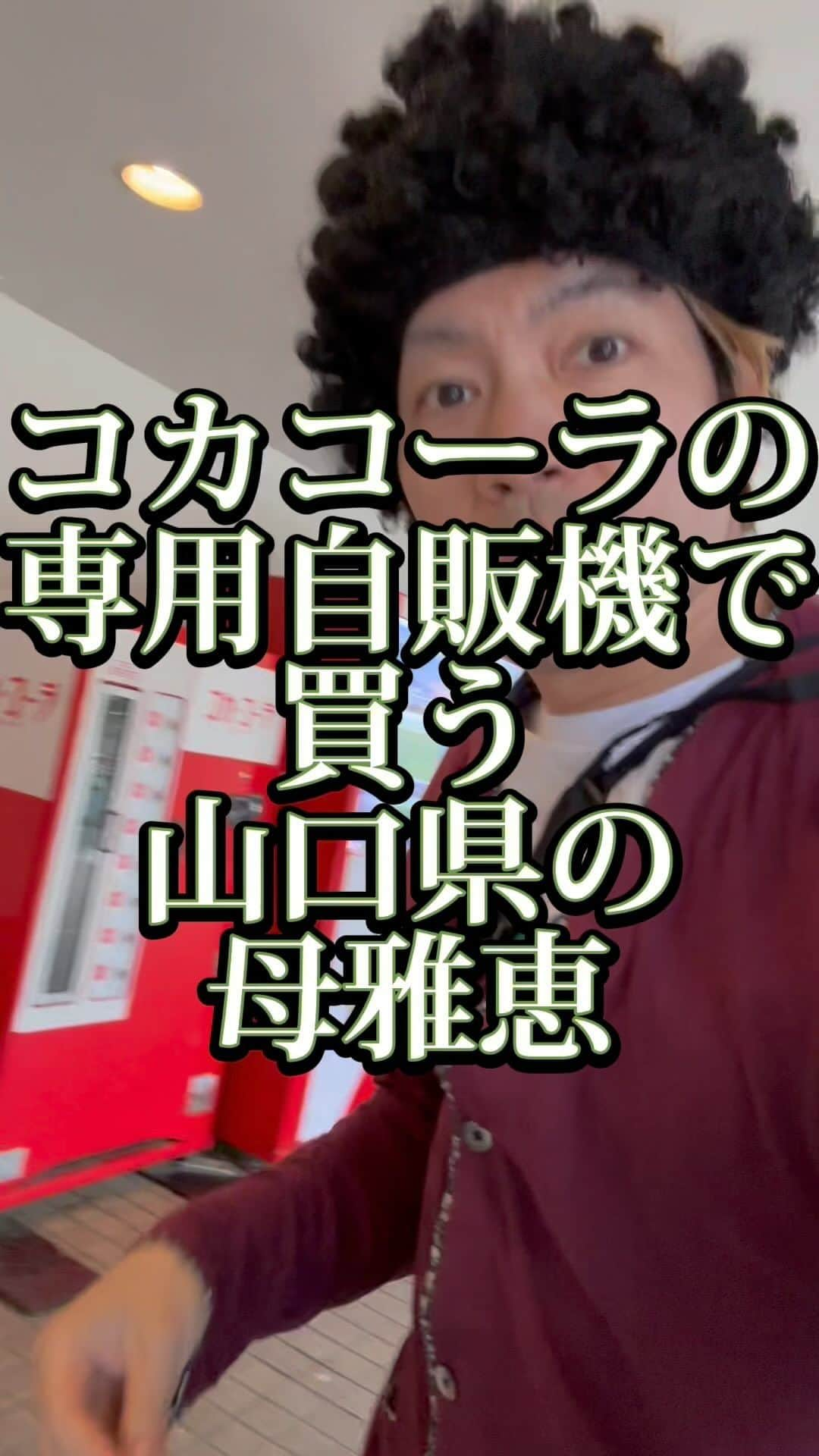 吉村憲二のインスタグラム：「うちの山口県の母雅恵のです。 いいね、と、保存、して下さい！ 出来ればコメント下さい。　 #コカコーラ  #コカコーラ専用自販機  #珍しい  #吉本興業 #芸人  #山口県  #あるある  #あるあるネタ #お母さんあるある #おかんあるある  #家族 #親子  #ブロードキャスト‼︎  #ブロードキャスト  #吉村憲二  #母 #お母さん #おかん #母さん  #光ママ  #せんきゅっそ  #幸せになろうよ」