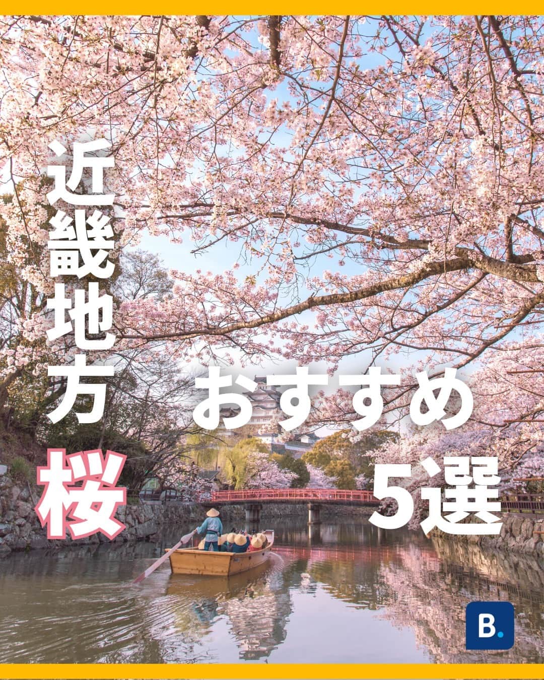Booking.comのインスタグラム：「伝統的な建築物や大自然が多く残る岡山や奈良、兵庫などには、風情漂う桜の名所が多く集まります🌸 今回は、そんな近畿地方のオススメ桜ビュースポットをご紹介❣️  桜を巡る春旅の宿泊はBooking.comから🧳 プロフィールにあるリンクをチェック！」