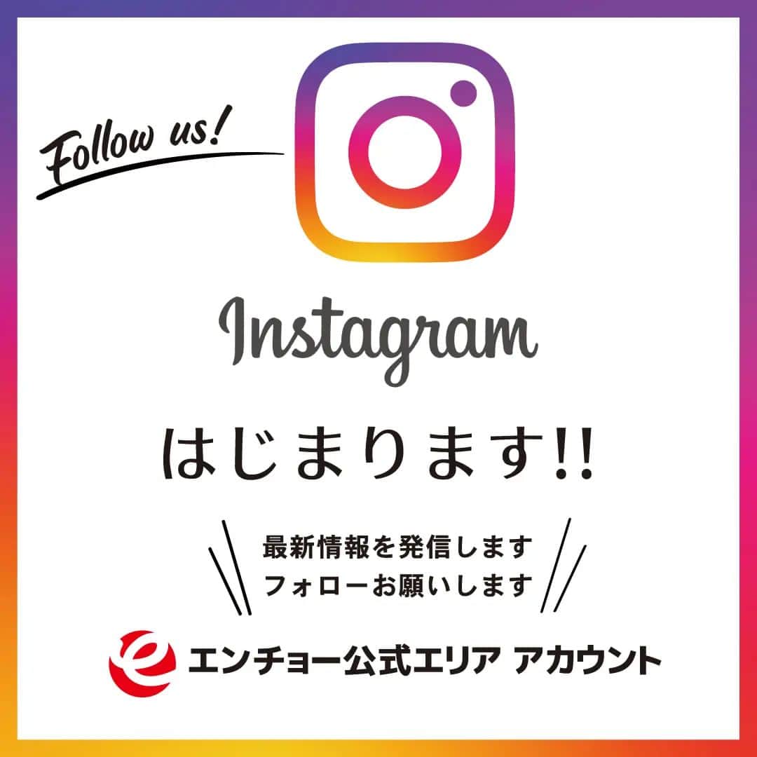 エンチョーのインスタグラム