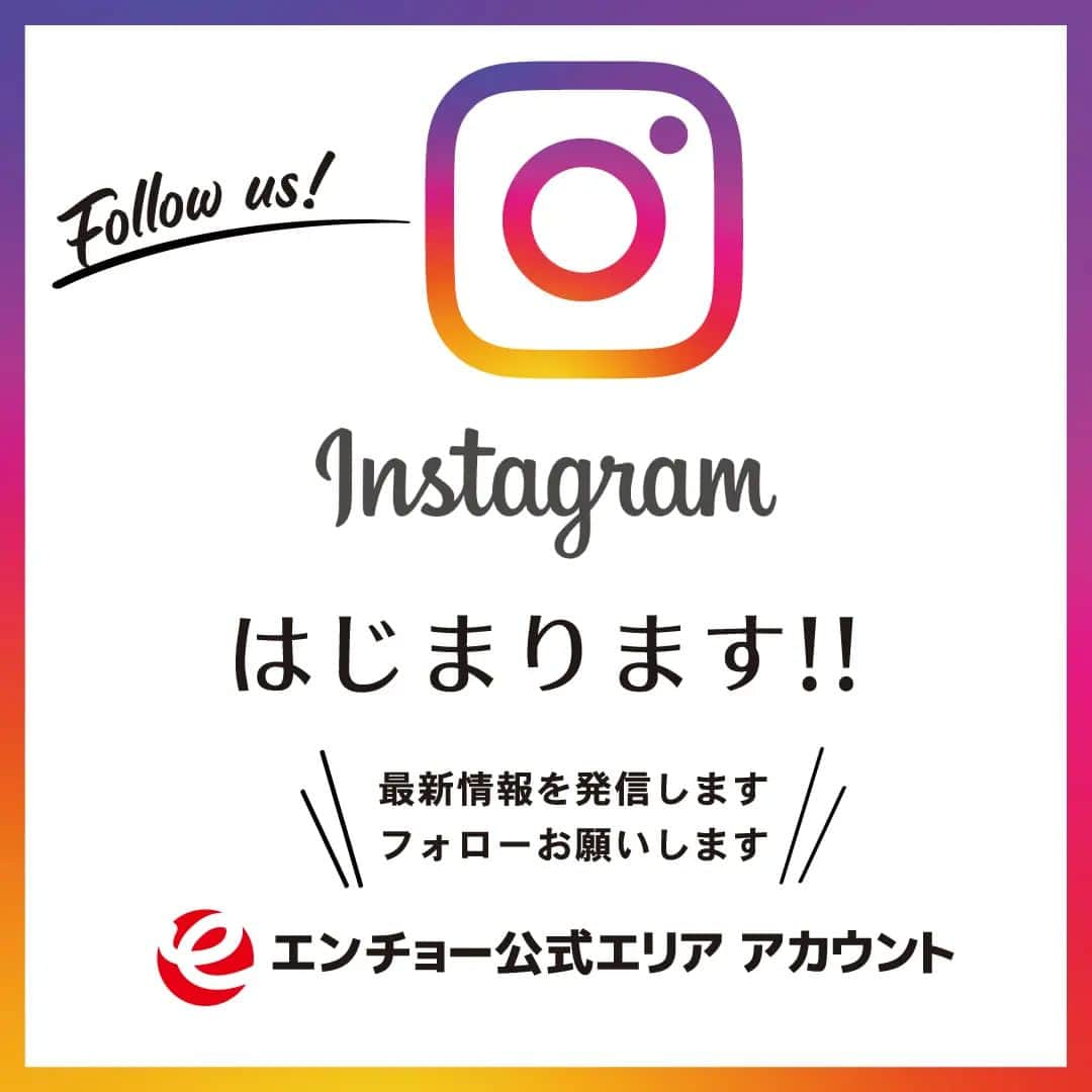 エンチョーのインスタグラム