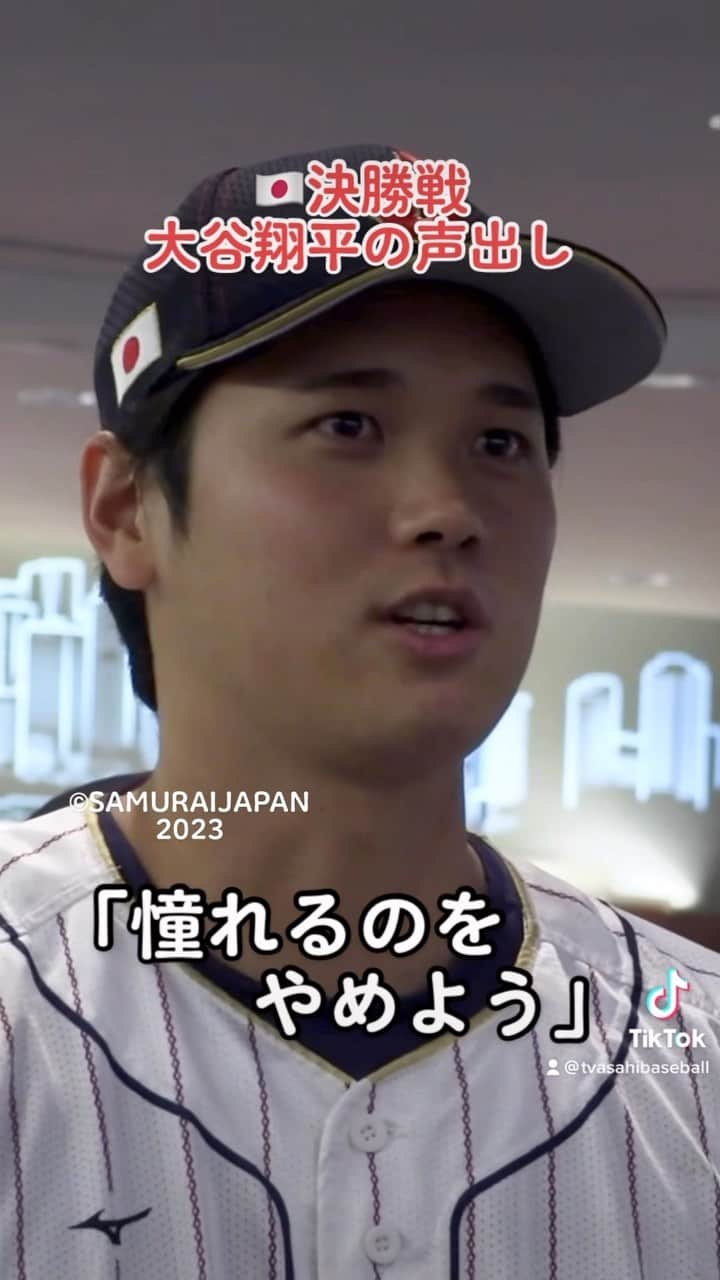 のインスタグラム：「. 【#大谷翔平 という男】  #WBC 決勝戦🔥 アメリカとの頂上決戦🇺🇸  大谷によるアツい声出し‼️‼️‼️  「憧れるのをやめよう」  さあ、世界一奪還だ❗️  テレビ朝日系で生中継中📺 #WBC2023 #侍ジャパン #shoheiohtani  @shoheiohtani」