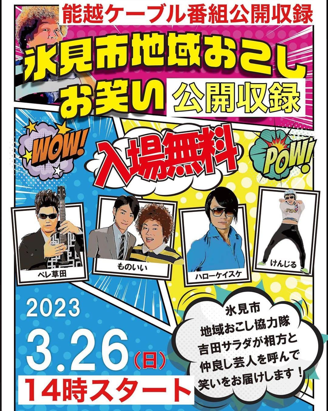 吉田サラダのインスタグラム：「富山県の皆様！氷見市の皆様！  ぜひ、3/26の14時から氷見市の漁業文化交流センターでお笑いライブ（能越ケーブルネットの番組で公開収録）があります。  見に来てねー！  #氷見市 #地域おこしリポーター #吉田サラダ #能越ケーブルネット #ハローケイスケ #けんじる #ペレ草田 #ものいい」