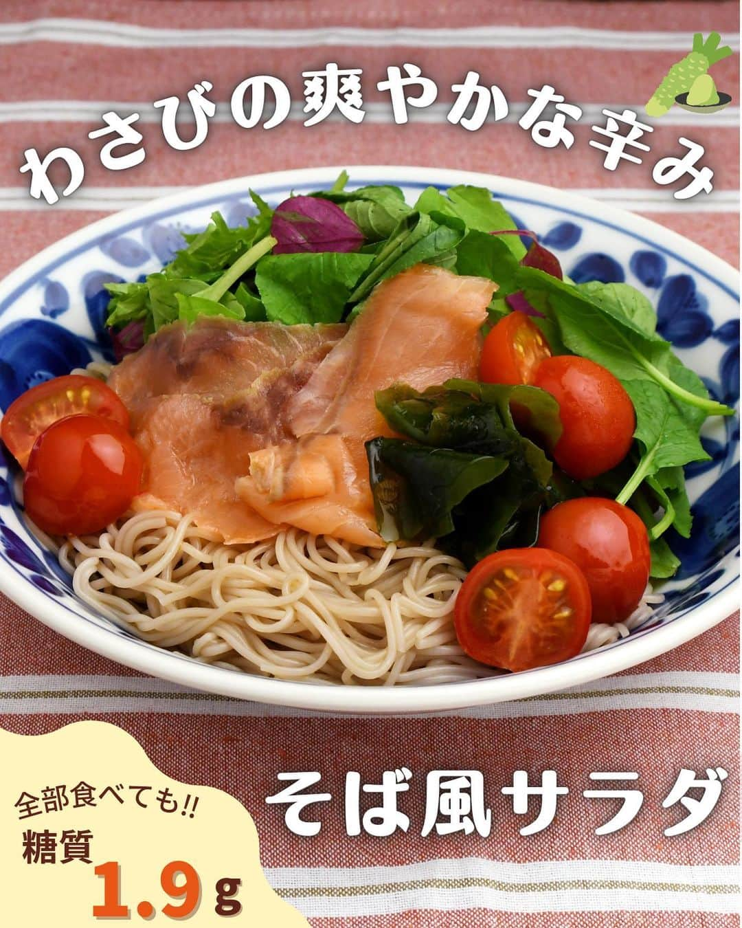 糖質0g麺 紀文deロカボさんのインスタグラム写真 - (糖質0g麺 紀文deロカボInstagram)「「作ってみたい！」と思った方は、コメント欄に宜しければ【🙋‍♀️】で教えてください♪  【4月までにチャレンジしたい！ながらトレ&簡単レシピ】のご紹介 ✨ 最近、暖かい日が続きますね！！もう春の陽気がします🤤☀️ 4月は新しい生活のスタートの時期❣️ 桜も咲いたり、気候も穏やかになったり、日常生活のちょっとしたことでワクワクすることが多いですよね♪  ワクワクすると、心機一転、何かしようと目標を立てたくなるものです👍 そこで今回、新年度に向け気持ちを新たに ○○習慣化チャレンジ！！🔥をしたいと思います！  みんなは新年度に向け、なにか習慣化チャレンジしますか～？？ ---------------------------------------------------------------------------------------------- 【糖質0g麺のそば風サラダ】 ●材料（1人分） 糖質0g麺 そば風麺1パック ベビーリーフ30g スモークサーモン2～3枚 ミニトマト3個 カットわかめ1g A めんつゆ(3倍濃縮)大さじ1 A 練りわさび1cm  ●作り方 1、糖質0g麺は水けをしっかりきる。 2、ミニトマトは半分に切る。わかめは水で戻し、水けをきる。 3、1を器に盛り、ベビーリーフ、サーモン、2をのせ、混ぜ合わせたAをかける。  📍糖質0ｇ麺にサーモンと野菜をのせるだけで食べられる簡単メニュー！ わさびの爽やかな辛みでさっぱりといただけます。 暖かくなった季節にぴったりですよ🥰  #糖質0g麺#糖質0g麺丸麺 #糖質0ｇ麺そば風#紀文deロカボ#紀文食品 #紀文#kibun #低カロリー麺#ヘルシー麺#低糖質麺#ロカボダイエット#ロカボ麺 #低糖質#ダイエット#食物繊維 #食事改善#ローカーボー#ボディメイク#糖質制限食 #糖質オフ#糖質オフ生活#糖質制限レシピ#ダイエットレシピ#習慣化チャレンジ #置き換え#習慣#春#サラダ麺 #手づくり#新生活 .｡.:*:.｡.❁.｡.:*:.｡.✽.｡.:*:.｡. お気に入りや作ってみたいと思ったレシピは、右下の「保存」ボタンをタップしておくと便利です😊❣️  作ったら #紀文deロカボ や @kibun_0gmen をつけて、写真を投稿し教えてください♪ 投稿は公式アカウントにて紹介させていただくことがあります。ぜひ皆さまの素敵な投稿お待ちしております!!  ↓他にもレシピを紹介しているので、ぜひチェックしてみてください↓ @kibun_0gmen  .｡.:*:.｡.❁.｡.:*:.｡.✽.｡.:*:.｡.❁」3月22日 11時50分 - kibun_0gmen