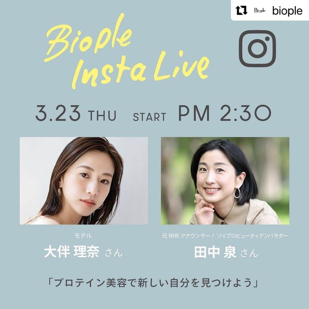 大伴理奈さんのインスタグラム写真 - (大伴理奈Instagram)「#Repost @biople with @use.repost ・・・  【インスタライブのお知らせ】 3月23日(木) 14:30〜  毎回行くのが楽しみだった @biople fesに、 今回出演させて頂くことになりとても嬉しい！ そして楽しみです😭✨  明日、ご来場になる関係者の皆様 是非トークショーまで足を運んでいただけたら嬉しいです◎◎ そして平日の昼間ではございますが トークショーの様子をインスタライブで配信しますので 観にきて頂けたら嬉しいです🌸🙆🏻‍♀️  📣BIOPLE FES vo.16 _____________________________  Instagram live 3月23日(木) 14:30～ 「プロテイン美容で新しい自分を見つけよう」 _____________________________  〇出演者 大伴理奈さん（モデル） @rina_otomo  田中泉さん （元NHKアナウンサー／ソイプロビューティアンバサダー） @izmin0218   美容やサウナの情報をSNSで発信し、ヘルシーな美しさで人気の 大伴理名（おおともりな）さんと、元NHKアナウンサーで現在はキャスター、インタビュアー、MCなどとして多方面で活動する田中泉（たなかいずみ）さんが登壇。 ライフスタイルに合わせたプロテインの取り入れ方や、新フレーバーのプロテインについてご紹介します。  #bioplefes #ビープルフェス #大伴理奈 さん #田中泉 さん #soyproteinBbeauty #ソイプロビューティー #protein #プロテイン」3月22日 10時04分 - rina_otomo