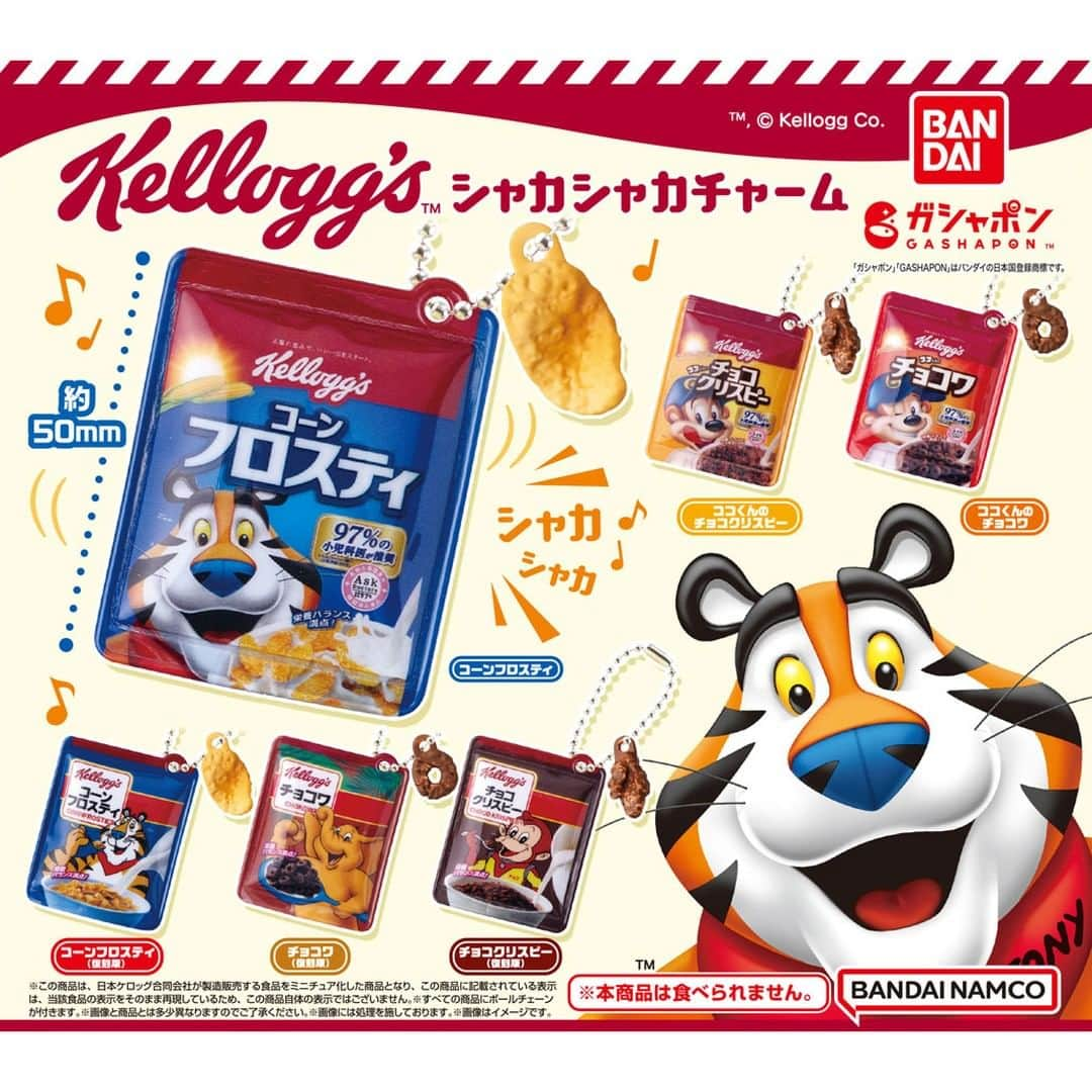 ケロッグ(Kellogg's)公式さんのインスタグラム写真 - (ケロッグ(Kellogg's)公式Instagram)「【コラボ商品情報】 バンダイから大人気#トニー たちのガシャポンが発売中🐯 復刻版パッケージもあるよ😍 ぜひチェックしてね👇 ============== 「ケロッグ シャカシャカチャーム」各300円(税込)、 全国のガシャポン自販機で販売開始！  こどもから大人までみんな大好き！ ケロッグのあのシリーズがシャカシャカチャームになって登場！ 振ってシャカシャカ♪着けてかわいい♪  【ラインナップ】全6種 #コーンフロスティ #ココくんのチョコワ #ココくんのチョコクリスピー #コーンフロスティ（復刻版） #チョコワ（復刻版） #チョコクリスピー（復刻版）」3月22日 10時46分 - kellogg_japan_official