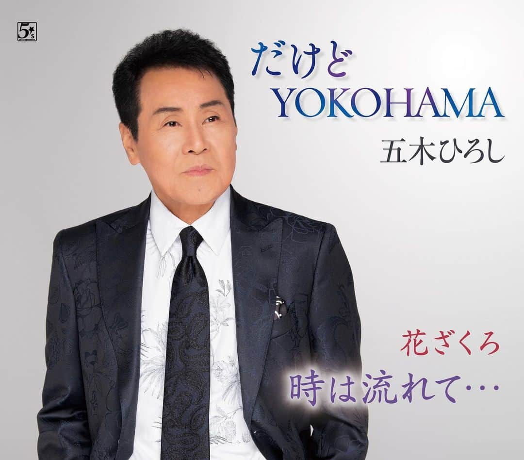 五木ひろしのインスタグラム：「本日3/22リリース✨  「だけどYOKOHAMA」 作詞/五木寛之　作曲/五木ひろし　編曲/佐藤和豊  是非、お聴きください🎶  #五木ひろし　#hiroshiitsuki #だけどYOKOHAMA」