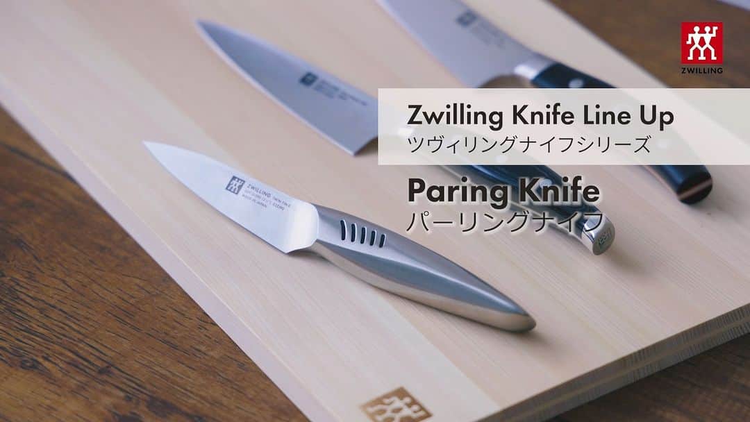 ZWILLING Japan ツヴィリングのインスタグラム：「【ツヴィリング ナイフシリーズ : パーリングナイフ】 ペティナイフよりも更に一回り小さいコンパクトサイズで、まな板を使わないカットにも最適な「パーリングナイフ」。今回は、そんな「パーリングナイフ」の使い方や特徴をご紹介します。  #zwilling #ツヴィリング #パーリングナイフ」