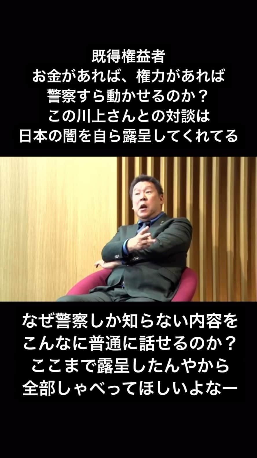 東谷義和のインスタグラム：「既得権益 これを持つものは、自分たち以外の人を一般といい区別する。こんな人たちが日本を動かしてる。警察は公平であるべき存在のはずが、こうゆう既得権益を持つ大人に使われる一面があるのがほんまにおかしいと思うわ。 いろんな人間にわざわざ警察から連絡をし、被害届を出してくれと頼む。窓口に被害者が直接来たときは、取り扱ってもくれへんのに、既得権益や警察の都合で事件にしたいときは、わざわざ警察から連絡をし、事件にしてくれと強要する。もー何が正しいのかわからんよなー 昨日の対談は、ほんまにそれが露呈した動画やと思う。この動画に出た事をドワンゴ川上さんはめちゃくちゃ後悔してるやろーし、警察や他の既得権益者たちも、何をしてくれてんねんって思ってるとおもうわー ウクライナのとき、酔っててオレのツイートに反応した三木谷さんと同じくらいヘタうってるなーw  みんなほんまよーくこの動画を見てや！ これは一般と区別した既得権益者の傲慢で汚い部分が滲みでてる動画になってるから！  #既得権益  #立花孝志  #ドワンゴ #川上量生」