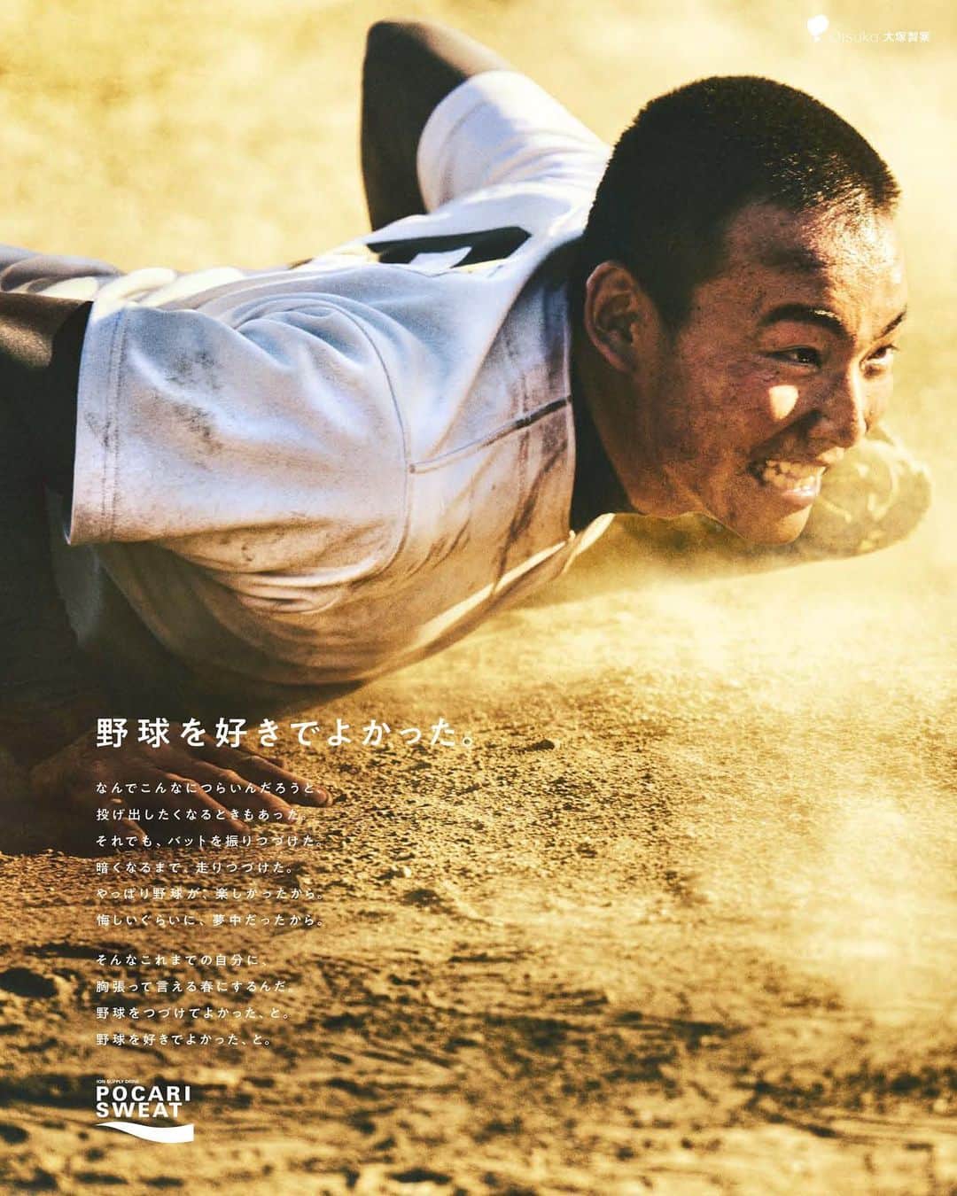 ポカリスエットさんのインスタグラム写真 - (ポカリスエットInstagram)「. 野球を好きでよかった。」3月22日 11時44分 - pocarisweat_jp