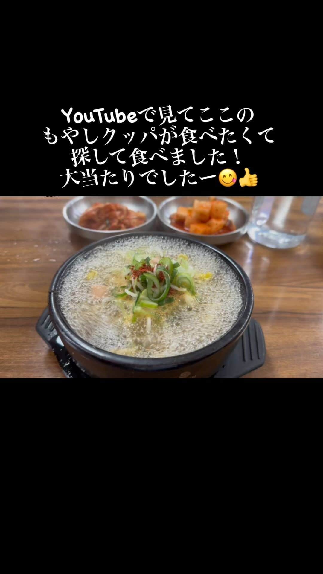 黒田アーサーのインスタグラム：「YouTubeで見てここのもやしクッパが食べたくて探して食べました！大当たりでしたー😋👍#もやしクッパ専門店」