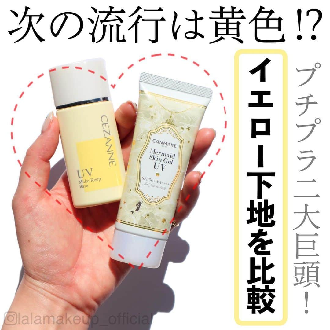 itsme0003のインスタグラム：「どっち買う？セザンヌとキャンメイクのイエロー下地の比較してみた！#コスメレビュー ・ ・ ・ ４月30日発売のイエロー下地！ プチプラ二大巨頭と言っても過言ではないあのキャンメイクと セザンヌから同日にイエローの下地が発売されます。 ちなみにどちらも限定。 二つを比較してみたのでお買い物の参考に☻ ・ #キャンメイク #マーメイドスキンジェルuv C02 ✔︎チューブタイプ ✔︎ジェル ✔︎みずみずしさのあるツヤ系仕上がり ✔︎spf50+ pa++++ ✔︎40g ✔︎¥770円(税込) ✔︎ビタミンC誘導体配合 ✔︎コントロールカラー効果がこっちの方がある ✔︎瞼に塗っても二重に溜まりにくい ・ ・ #セザンヌ #皮脂テカリ防止下地 ソフトイエロー ✔︎振って使うタイプ ✔︎サラッとした液状 ✔︎オイル美容液をつけたような軽さでマット仕上がり ✔︎spf28 pa++  ✔︎ウォータープルーフ ✔︎30ml ✔︎¥660円(税込) ✔︎トーンアップ効果も感じた ✔︎瞼に塗ると二重に溜まりやすい ・ ・ #canmake#japanesecosmetics#canmaketokyo #cezanne#マスクメイク#化粧下地#メイク下地#下地#限定コスメ#コスメ#新作コスメ#プチプラコスメ#ドラッグストア#日焼け止め#UVケア#イエロー下地#プチプラ#コントロールカラー#화장품#日本化妝品」