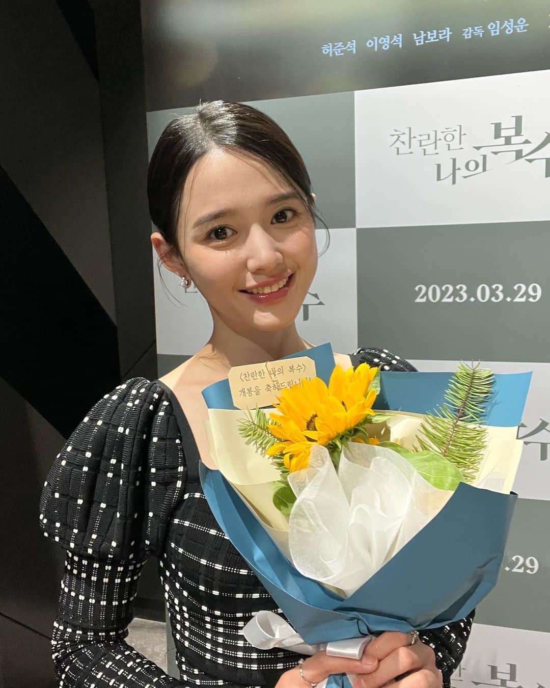 ナム・ボラのインスタグラム：「#찬란한나의복수 언론 시사회에 다녀왔어요:)  와주셔서 감사합니다💕」