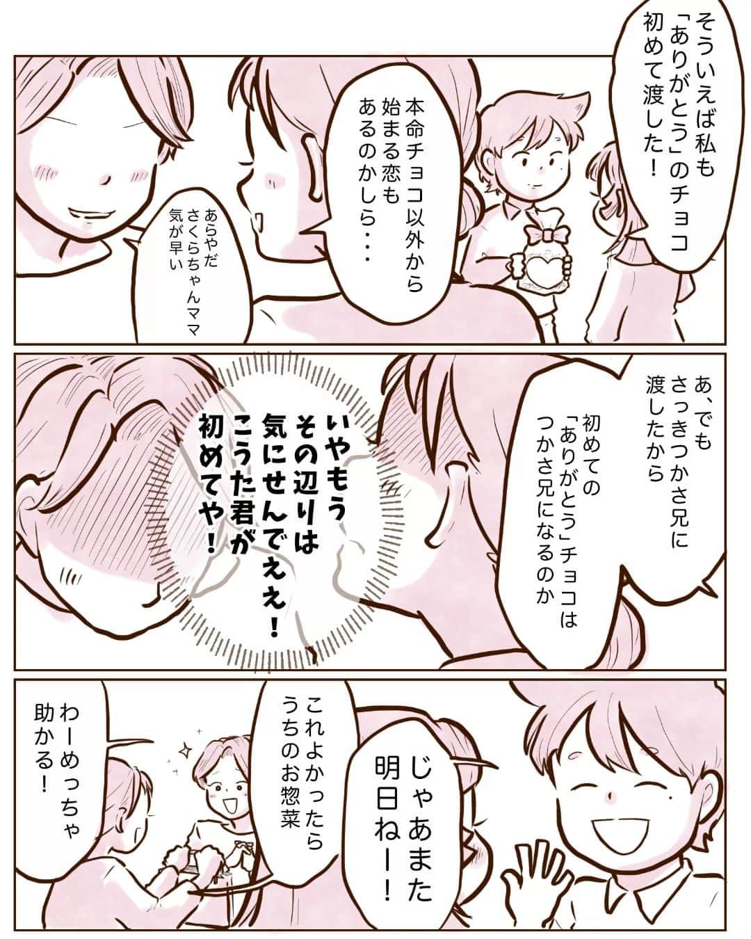 チッチママのインスタグラム：「素直になりなよさくらちゃん！⑪（完結） . 30ページ以上のお話に最後までお付き合い頂きありがとうございました☺️✨ この後はおまけとして、かえでパパとしずくママのバレンタインの様子を数ページ準備しております！！ 今描いてる途中ですが、既に『何この２人尊い！！』ってなってるので早くお披露目できるよう頑張ります😍 . #漫画#創作漫画#バレンタイン#日常#日常漫画#毎日#生活#ほのぼの#家族#友達#感謝#ありがとう#人間関係#ご近所さん#小学生#1年生#チョコ」