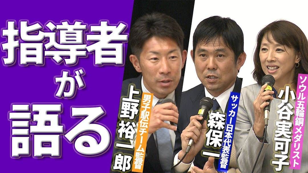 立教大学のインスタグラム：「#立教大学 #スポーツウエルネス学部 の開設記念講演会第2弾の動画です。  世界を舞台にして戦ってきた、異なる種目の日本を代表する指導者たちの共演をぜひご覧ください！ #箱根駅伝 #立教箱根駅伝2024 #立教大学 #立教 #江戸紫 #サッカー日本代表 #アーティスティッィスイミング  ▼【#森保一×#小谷実可子×#上野裕一郎】選手を指導する上で大切なポイントは？（日テレスポーツYouTubeに公開されました） https://youtu.be/KlX2CzXBr-0」