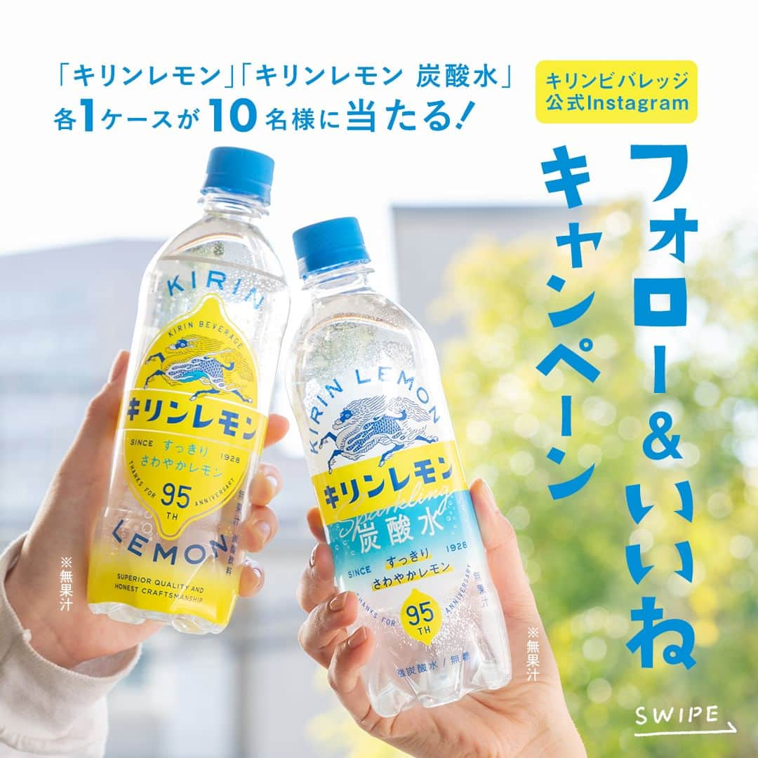 キリンビバレッジのインスタグラム：「キリンビバレッジ公式Instagram 新・キリンレモン/キリンレモン炭酸水発売記念キャンペーン！   新しくなった「キリンレモン」。 レモンのようなフレッシュな味わいを楽しんでみませんか？     ◆応募方法 1. @kirin_beverage をフォロー 2. この投稿に「いいね」したら応募完了！   ◆応募期間 2023年 3月22日（水）～ 3月31日（金）23:59まで   ◆当選賞品 「キリンレモン」 「キリンレモン 炭酸水」 各1ケース（合計48本）が10名様に当たる。 ◆応募要項 ・非公開アカウントは応募対象外となりますのでご注意ください。 ・応募完了から賞品お受け取りまでの期間内に、一度でも応募の際にご利用いただいたアカウントを非公開にされたり、キリンビバレッジ公式Instagramアカウントのフォローを解除された場合、応募は無効となります。当選されていた場合、当選権利も無効となりますので、ご注意ください。 ・応募にあたっては、「キリンキャンペーン利用規約」と当応募要項に同意の上応募ください。同意いただけない場合は応募いただくことができません。応募をもって同意したとみなさせていただきます。 ・ご当選はお一人様につき1回限りとさせていただきます。 ・同一住所で複数登録された場合は、2件目以降の当選を無効とさせていただく場合がございます。 ・プレゼントの応募に際しては日本国内在住の場合のみ可能となります。 ・応募は、パソコン・スマートフォンのみ受け付けとなります。（Instagramのスマートフォンの専用アプリのインストールが必要です。）フィーチャーフォン（ガラケー）での応募は受け付けておりません。 ・キリングループの社員および関係者は応募できません。 ・当選者には、登録いただいたInstagramアカウント宛に当選通知をお送りいたしますので、メッセージ（DM）を受信可能な形に設定いただくよう、お願いいたします。 ・本キャンペーンの当選通知はキャンペーン終了後1週間程度で本アカウントより送付いたします。アカウントからのなりすましの当選DM等にはお気を付けください。 ・偽アカウントによるフィッシング詐欺にご注意ください。    詳細は応募要項をご確認下さい。 https://cp.kirin.jp/story/25367  ＊＊＊ みなさまの暮らしに キリンビバレッジの商品が 寄り添えますように。   #キリンビバレッジ #キリン #KIRINBEVERAGE  #プレゼント企画 #プレゼントキャンペーン #レモン #プレゼント企画実施中 #プレゼント応募 #プレキャン #炭酸 #炭酸水 #サイダー #爽やか #すっきり #プレゼントキャンペーン実施中 #キャンペーン実施中 #ペットボトル #リニューアル #フォローいいねキャンペーン #キリンレモン #炭酸飲料 #ロングセラー #レモン好き #キリンレモン炭酸水 #無糖 #れもん #強炭酸 #新デザイン #定番商品 #商品紹介」