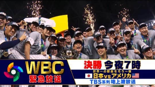 TBS「TBS野球班」のインスタグラム：「. ／ ㊗️🎉 #世界一奪還 14年ぶり #WBC優勝 👑 ＼  緊急放送💪  今夜7時～ #WBC決勝 🇯🇵日本vsアメリカ🇺🇸 世界一の瞬間をもう一度お届け📣  #村上宗隆 同点ホームラン🔥  #ダルビッシュ #大谷翔平 #最強投手リレー 💥 最後は #トラウト  #侍ジャパンおめでとう #全勝優勝✨ #シャンパンファイト 🍾✴︎」