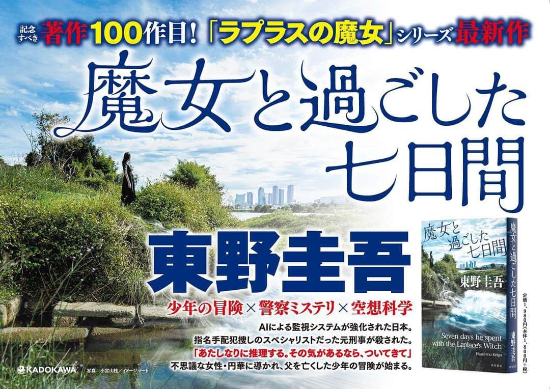 東野圭吾のインスタグラム：「\阪急電鉄にて掲出中/  #東野圭吾 氏『#魔女と過ごした七日間』ポスターが 阪急電鉄で3/20～3/26にかけて掲出予定。  東野氏の記念すべき著作100作目は、「#ラプラスの魔女」シリーズの最新長編です。 圧巻の傑作をぜひお楽しみください！  ※駅及び駅係員へのお問い合わせはご遠慮ください。 ※お問い合わせは、KADOKAWA カスタマーサポートまで　https://www.kadokawa.co.jp/support/」