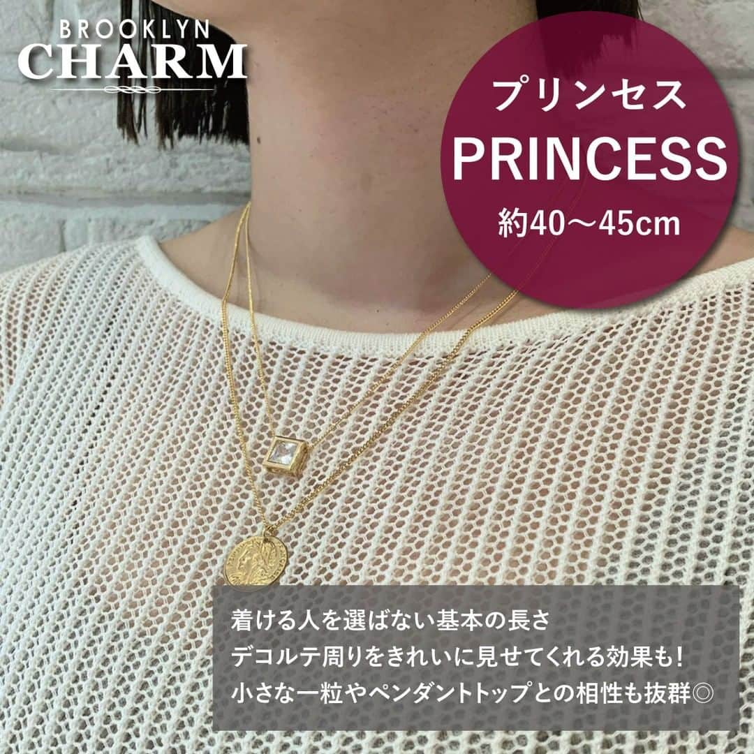 Brooklyn Charm Japanさんのインスタグラム写真 - (Brooklyn Charm JapanInstagram)「⛓ネックレスの長さについて⛓  その日のコーディネートや洋服にあわせて 身に着けるアクセサリー❣️💫 その中でも顔周りに近い位置で身に着けるネックレスは、 合わせ方で着こなしに幅を与えてくれます♪ ネックレスを選ぶときに重要視したいチェーンの長さ。 長さによって名称がついているほどコーディネートの雰囲気や 人に与える印象も違うのです･･･！  チョーカー：約30〜40cm ▶︎首元を華やかに✨ プリンセス：約40〜45cm ▶︎基本中の基本！手元にひとつ欲しい！ マチネ：約50〜60cm ▶︎カジュアルと上品の二刀流 オペラ：約70〜90cm ▶︎ドレッシーな装いにぴったり✨ ロープ：約100cm以上 ▶︎2連、3連にアレンジしたり幅広く楽しめる  Brooklyn Charmのネックレスは 40cm〜60cmの取り扱いのものが多いです。 お好みの長さにカットしてお作りすることもできますので、 ご希望の方はスタッフにお申し付けくださいませ❗️ WEB SHOPでも備考欄に記載していただければご対応させていただきます。  - #brooklyncharmjapan #brooklyncharm #Brooklyn #ny #accessary #handmade #diy #charm #ブルックリンチャーム #ブルックリン #ニューヨーク #アクセサリー #ネックレス #ブレスレット #イヤリング #ピアス #チャーム #リング #指輪 #ハンドメイド #ハンドメイドパーツ #ハンドメイドアクセサリー #ハンドメイドアクセサリー作家 #アクセサリーショップ #アクセサリーパーツ #アクセサリーパーツショップ」3月22日 15時23分 - brooklyncharm_japan