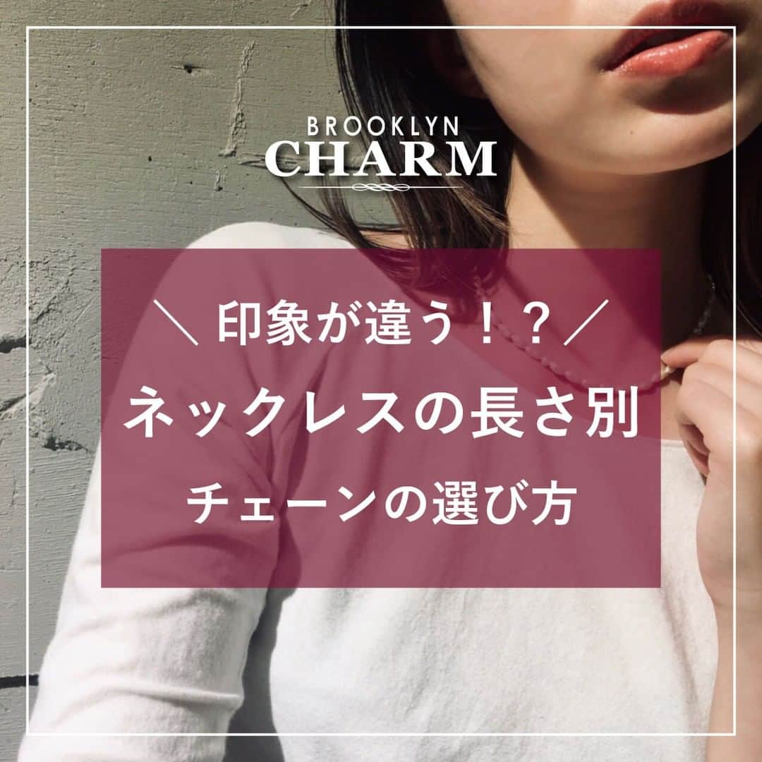 Brooklyn Charm Japanのインスタグラム：「⛓ネックレスの長さについて⛓  その日のコーディネートや洋服にあわせて 身に着けるアクセサリー❣️💫 その中でも顔周りに近い位置で身に着けるネックレスは、 合わせ方で着こなしに幅を与えてくれます♪ ネックレスを選ぶときに重要視したいチェーンの長さ。 長さによって名称がついているほどコーディネートの雰囲気や 人に与える印象も違うのです･･･！  チョーカー：約30〜40cm ▶︎首元を華やかに✨ プリンセス：約40〜45cm ▶︎基本中の基本！手元にひとつ欲しい！ マチネ：約50〜60cm ▶︎カジュアルと上品の二刀流 オペラ：約70〜90cm ▶︎ドレッシーな装いにぴったり✨ ロープ：約100cm以上 ▶︎2連、3連にアレンジしたり幅広く楽しめる  Brooklyn Charmのネックレスは 40cm〜60cmの取り扱いのものが多いです。 お好みの長さにカットしてお作りすることもできますので、 ご希望の方はスタッフにお申し付けくださいませ❗️ WEB SHOPでも備考欄に記載していただければご対応させていただきます。  - #brooklyncharmjapan #brooklyncharm #Brooklyn #ny #accessary #handmade #diy #charm #ブルックリンチャーム #ブルックリン #ニューヨーク #アクセサリー #ネックレス #ブレスレット #イヤリング #ピアス #チャーム #リング #指輪 #ハンドメイド #ハンドメイドパーツ #ハンドメイドアクセサリー #ハンドメイドアクセサリー作家 #アクセサリーショップ #アクセサリーパーツ #アクセサリーパーツショップ」