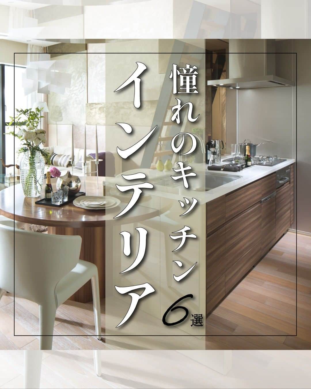 株式会社サジェストのインスタグラム：「. ♢憧れのキッチンインテリア♢ . 毎日使うキッチンだからこそおしゃれで落ちつく空間にしたいもの。 . 今回は歴代のマンションシリーズで実際モデルルームに設えていたキッチンをご紹介します。 あなた好みのキッチンインテリアは何番ですか？ ． 1,ライトグレー:ベルジュール東府中 2,カフェスタイル;アルコード曳舟ココン 3,イタリアンモダン:デュフレ荻窪 4,アイランドキッチン:アルコード志木 5,ナチュラルテイスト:デュフレ横浜石川町 6,一体型キッチンダイニング:デュフレベース成城 . . . ーーーーーーーーーーーーーーーー dwell in style = らしくを暮らしに @suggest_dwellinstyle ーーーーーーーーーーーーーーーー . 他の誰のものでもない、 自分自身のスタイルを持って これまでにない場所に住まう。 ―そのときめきを創るのは、私たち。」