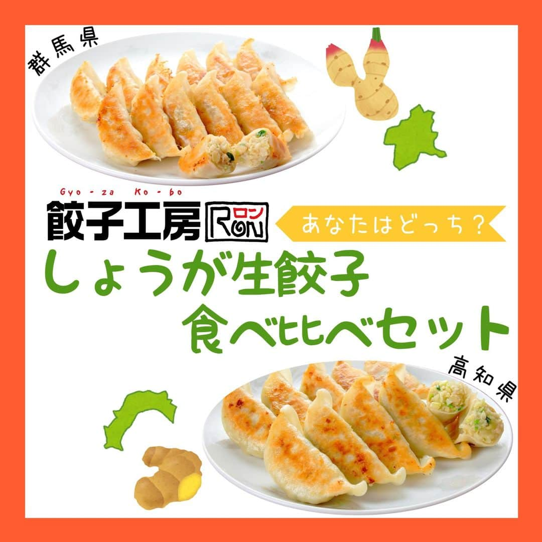 みまつ食品 餃子工房RON ひとくち餃子とキャベツサイダーのインスタグラム：「🥟餃子工房RON限定商品紹介  【冷凍】しょうが生餃子食べ比べセット ・群馬県産しょうが生餃子20個 ・高知県産生姜生餃子40個 ¥2,600円（税込） 📦送料無料 さらになんと‼️【カラフルな小籠包】をプレゼント♪同封されているリーフレットを基に、ぜひお好みの餃子にご投票ください🤝🏻  現在発売中の期間限定商品をご紹介します🙌🏻 しょうがの効いた生餃子2品を食べ比べできちゃう特別なセット商品です🥳  【群馬県産しょうが生餃子】は、シオダ食品様とコラボした新発売の餃子です🆕 群馬県前橋市にて農薬を極力使用しない土地で育て、生育期間120日までに収穫を行う『早堀』という手法により生まれた生姜を使用しております。この生姜は通常の生姜と比べ、柔らかく、しっかりした辛さが特徴です📍中でも希少部位である姜頭を使用し、国産の野菜とお肉と共に味はシンプルに仕上げ、生姜の爽やかな辛味と香りが楽しめる生餃子となっております😚💛  【高知県産生姜生餃子】は、毎年大人気の限定商品です🎉 旬の高知県産生姜をたっぷり使用❣️ すりおろしとみじん切りで配合することで、生姜の風味と爽やかな辛味が味わえる餃子に仕上げました🤤 冬の人気NO.1の、多くのファンの方がいらっしゃる生姜生餃子です🏆  このこだわりの詰まった2種類の生姜生餃子を、贅沢に味わえるセットは4月4日まで‼️どちらもたっぷり味わえちゃう今がチャンスです🏃🏻💨 今なら小籠包も投票プレゼントとしてついてきちゃいます👀💓 ぜひ、皆さまはどちらが好みか投票して教えてください🫡✨  当商品は、餃子工房RONオンラインショップ、楽天市場、Yahoo!ショッピングの各通販サイトで絶賛販売中です🛒🛍️  詳しくはホームのリンク、またはストーリーのハイライト（新商品）をチェック🔍  #餃子工房RON#みまつ食品#餃子#ぎょうざ#前橋餃子#生姜餃子#餃子食べ比べ#生姜#オンラインショッピング#餃子好き#通販グルメ#通販餃子#冷凍餃子#冷凍餃子食べ比べ」