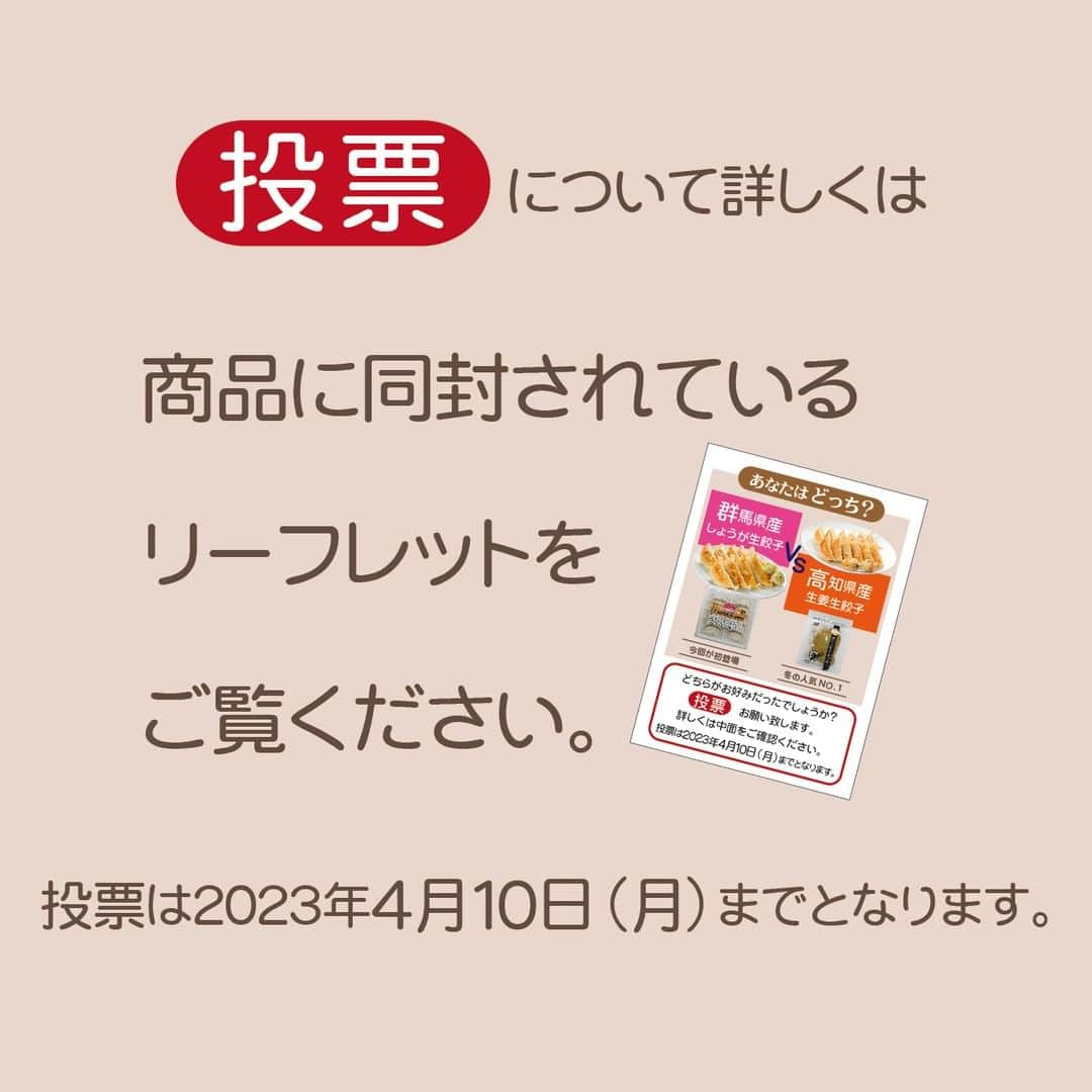 みまつ食品 餃子工房RON ひとくち餃子とキャベツサイダーさんのインスタグラム写真 - (みまつ食品 餃子工房RON ひとくち餃子とキャベツサイダーInstagram)「🥟餃子工房RON限定商品紹介  【冷凍】しょうが生餃子食べ比べセット ・群馬県産しょうが生餃子20個 ・高知県産生姜生餃子40個 ¥2,600円（税込） 📦送料無料 さらになんと‼️【カラフルな小籠包】をプレゼント♪同封されているリーフレットを基に、ぜひお好みの餃子にご投票ください🤝🏻  現在発売中の期間限定商品をご紹介します🙌🏻 しょうがの効いた生餃子2品を食べ比べできちゃう特別なセット商品です🥳  【群馬県産しょうが生餃子】は、シオダ食品様とコラボした新発売の餃子です🆕 群馬県前橋市にて農薬を極力使用しない土地で育て、生育期間120日までに収穫を行う『早堀』という手法により生まれた生姜を使用しております。この生姜は通常の生姜と比べ、柔らかく、しっかりした辛さが特徴です📍中でも希少部位である姜頭を使用し、国産の野菜とお肉と共に味はシンプルに仕上げ、生姜の爽やかな辛味と香りが楽しめる生餃子となっております😚💛  【高知県産生姜生餃子】は、毎年大人気の限定商品です🎉 旬の高知県産生姜をたっぷり使用❣️ すりおろしとみじん切りで配合することで、生姜の風味と爽やかな辛味が味わえる餃子に仕上げました🤤 冬の人気NO.1の、多くのファンの方がいらっしゃる生姜生餃子です🏆  このこだわりの詰まった2種類の生姜生餃子を、贅沢に味わえるセットは4月4日まで‼️どちらもたっぷり味わえちゃう今がチャンスです🏃🏻💨 今なら小籠包も投票プレゼントとしてついてきちゃいます👀💓 ぜひ、皆さまはどちらが好みか投票して教えてください🫡✨  当商品は、餃子工房RONオンラインショップ、楽天市場、Yahoo!ショッピングの各通販サイトで絶賛販売中です🛒🛍️  詳しくはホームのリンク、またはストーリーのハイライト（新商品）をチェック🔍  #餃子工房RON#みまつ食品#餃子#ぎょうざ#前橋餃子#生姜餃子#餃子食べ比べ#生姜#オンラインショッピング#餃子好き#通販グルメ#通販餃子#冷凍餃子#冷凍餃子食べ比べ」3月22日 15時49分 - mimatsu_gyouzakoubou_ron