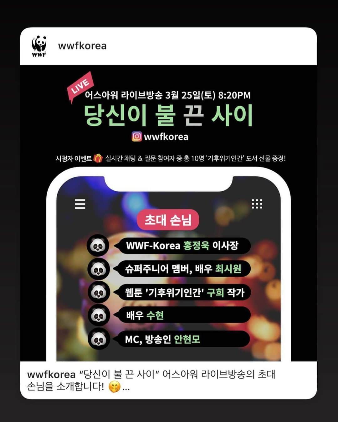 キム・スヒョンのインスタグラム：「지구를 위한 1시간 🙏🏻 어스아워 인스타그램 라이브에서 만나요!  Join us on instagram live for earth hour 💖 @wwfkorea #earthhour #한시간불끄기」