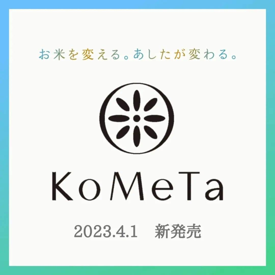 ミツハシくん-Mitsuhashi Rice-のインスタグラム：「今回は、ミツハシライスの新商品　健康米ブランド『KoMeTa』をご紹介します。  第一弾は「澄　SUMU」です✨  この商品は【”1日1食分”でお肌の潤いを維持するお米】として、 日本で初めて機能性表示食品に届出がされました。  「澄　SUMU」は４月１日デビュー。気になった方はKoMeTaのInstagramをチェック😆  @kometa_rice  ミツハシくんからも一言！  「新しい仲間をどうぞヨロシクお願いします！KoMeTaを「いいね！」＆フォローしてね！！」  #ミツハシくん #ミツハシライス #お米 #ごはん #rice #企業キャラクター #玄米 #玄米生活 #kometa #セラミド #機能性表示食品 #澄 #乾燥肌 #肌の潤い」