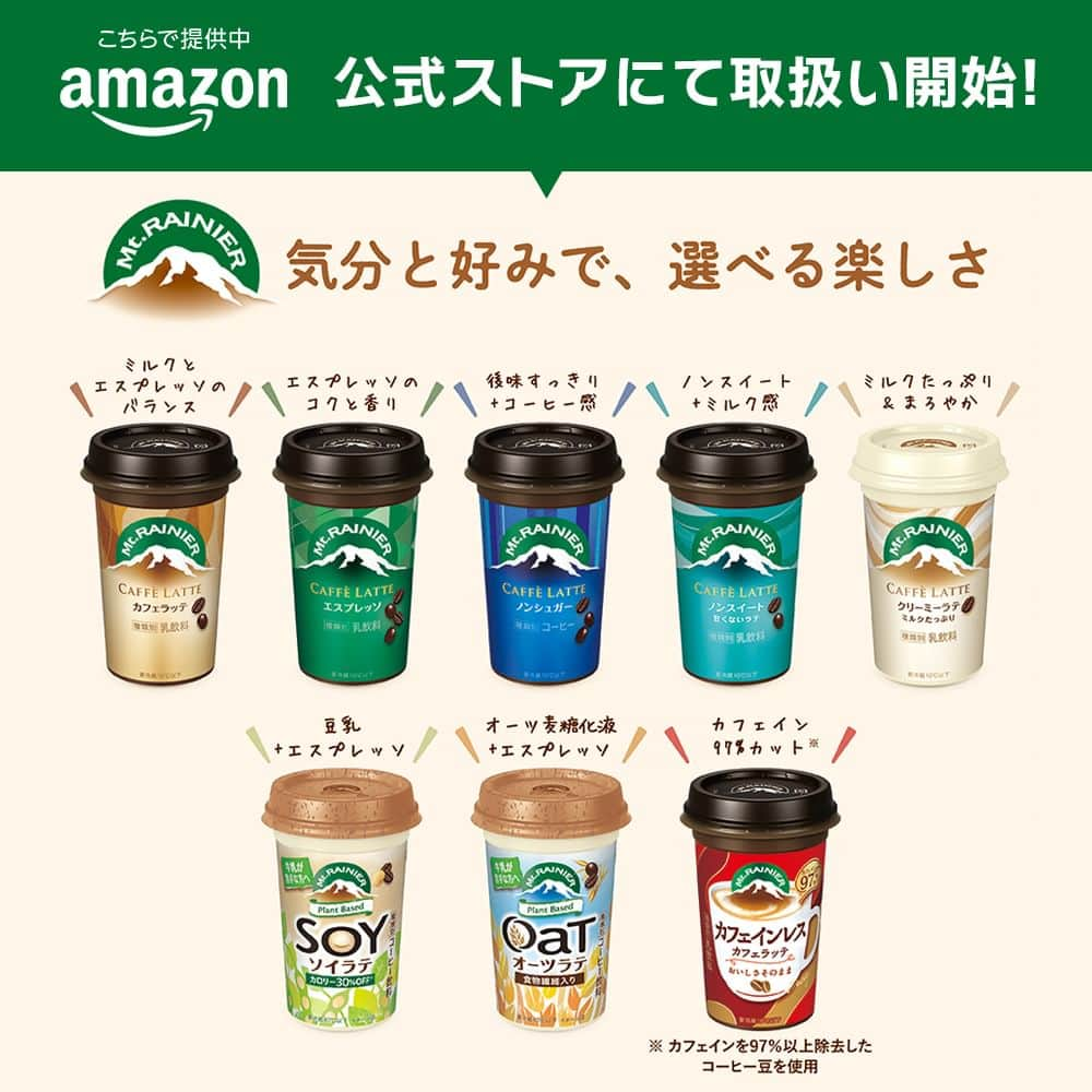 マウントレーニア(Mt.RAINIER)のインスタグラム：「【Amazon公式ストアでの取扱い開始🎉】  この度、より多くの方にマウントレーニアを お届けできるようにAmazon公式ストアでの お取扱いを開始しました❗️  お買い求めいただけるのは、 カフェラッテ、エスプレッソ、ノンシュガー、 クリーミーラテ、ノンスイート、ソイラテ、 オーツラテ、カフェインレスの8種類✨ ※カフェインレスは3月28日（火）より お取扱い開始となります。  プロフィール画面のハイライト/ストーリーズ 「公式ストア」よりご確認ください☺♪  ※3月22日(水)からご注文いただけますが、 発送は3月24日(金)以降になります。  ※カフェインレスは3月28日(火)より お取扱い開始となります。  #マウントレーニア #mtrainier ​​#カフェラッテ #カフェラテ​ #コーヒータイム #コーヒーブレイク #カフェタイム #カフェ時間 #カフェラッテ #エスプレッソ #ノンシュガー #ノンスイート #クリーミーラテ #ソイラテ #オーツラテ #カフェインレス #深い癒やし #マウントレーニアのある生活 #今日がやさしくなっていく」