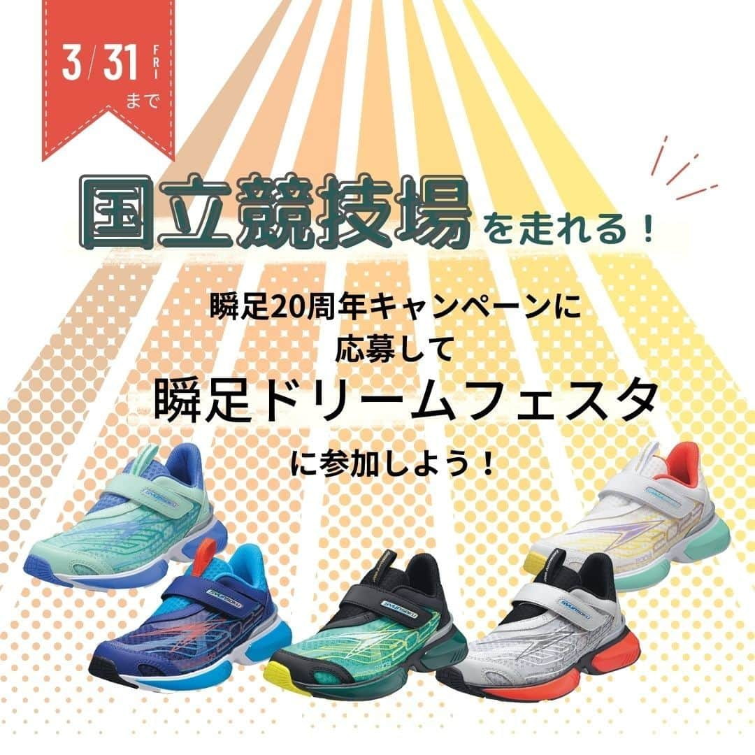 瞬足（公式）のインスタグラム：「.⠀ *…*…*…*…*…*…*…*⠀ 3月31日まで！！⠀ 瞬足 20周年記念キャンペーン第1弾開催中🎉✨⠀ 店頭で瞬足を購入して応募してね！⠀ *…*…*…*…*…*…*…*⠀ ⠀ 瞬足は2023年5月で20周年を迎えます🎊⠀ いつも瞬足をお選びいただきありがとうございます！⠀ 20周年を記念して、限定プレゼントが⠀ 総計2,000名様*¹に当たるキャンペーンを開催中✨⠀ ⠀ 今回は👟イベントコース👟のお知らせです。⠀ ⠀ ◆―――――――◆⠀ 国立競技場で一緒に走ろう！⠀ 瞬足ドリームフェスタ in 国立競技場⠀ 2023.5.5⠀ ◆―――――――◆⠀ ⠀ 走ることの楽しさ・親子でのふれあいの輪を広げるイベントを国立競技場で開催します！⠀ かけっこ競争や、プロによるなわとび＆走高跳レッスン、お笑いトークライブなどほかにもお楽しみ企画がいろいろ。⠀ （※都合により、出演者が変更になる可能性がございます）⠀ キミもあの夢の国立競技場で走ろう！⠀ ⠀ 【応募対象商品】⠀ 商品名：瞬足 JJ-055(DG、BK、SL、WMLT、LSX)⠀ 品番：SJJ0550(DG、BK、SL、WMLT、LSX)⠀ ⠀ 【応募方法】⠀ ①購入した瞬足についてくるゴールドタグ*²と購入レシートを一緒に撮影⠀ ②瞬足の公式サイトからキャンペーンページにアクセス⠀ （※プロフィールに記載のURLから公式サイトにアクセスできます）⠀ ③「イベントコースに応募する」から、撮影した写真をアップロード！⠀ ④必要事項を入力すれば応募完了◎⠀ ⠀ ハズレた方にはWチャンスも🎁⠀ 詳しくは画像をスワイプしてチェック！⠀ ⠀ 応募方法は、先日の投稿でもご案内しています。⠀ 動画になっていて分かりやすいので、ぜひそちらもご確認ください！⠀ ⠀ 20周年キャンペーンはまだまだ続きます！⠀ ぜひ @syunsoku_official をフォローして投稿をチェックしてくださいね💡⠀ ⠀ *¹シューズコース100名様+イベントコース450組(最大1,800名様:ご本人様と保護者・ 同伴者を含め最大4名様)+Wチャンス100名様⠀ *²商品名：瞬足 JJ-055(DG、BK、SL、WMLT、LSX)のみについてくるタグになります。⠀ _____________________________________________⠀ #瞬足 #syunsoku #瞬足デビュー #運動靴 #子供靴 #キッズスニーカー #キッズシューズ #スニーカーコーデ #通学靴 #お出かけ靴 #瞬足20周年 #今日夢が走り出す #国立競技場 #キャンペーン #キャンペーン応募 #プレゼントキャンペーン #キャンペーン実施中 #キャンペーン開催中 #キャンペーン企画 #キャンペーン情報 #キャンペーン中 #プレキャン #小学生ママ #走るの大好き #走りやすい靴 #子育てママ #子育てイベント #こどもイベント #こどもとおでかけ #スポーツ教室」