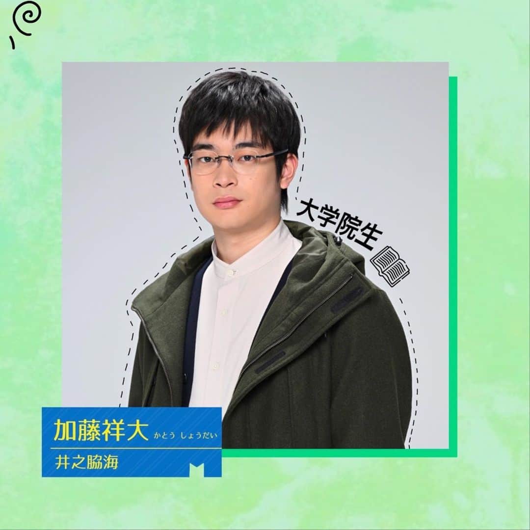 ペンディングトレイン-8時23分、明日 君とさんのインスタグラム写真 - (ペンディングトレイン-8時23分、明日 君とInstagram)「. 人物紹介📣 𓇠𓇠𓇠𓇠𓇠𓇠𓇠𓇠𓇠𓇠𓇠𓇠 4月21日（金）𝑠𝑡𝑎𝑟𝑡金曜ドラマ #ペンディングトレイン 　　ー8時23分、明日　君と 𓇠𓇠𓇠𓇠𓇠𓇠𓇠𓇠𓇠𓇠𓇠𓇠  🌱 加藤祥大役 #井之脇海 さん 🌽  ▫︎ 大学院農学部・生命科学科の大学院生 ▫︎ 気難しくて友達が少ない ▫︎ ひとりの時間割好む  詳しくは画像を🅂🅆🄸🄿🄴して 役柄をチェックしてください✔️  徐々に相関図が出来上がるので まだフォローしていない方は是非お願いします+👤  #ペンディングトレイン  #ペントレ」3月22日 17時01分 - p_train823_tbs