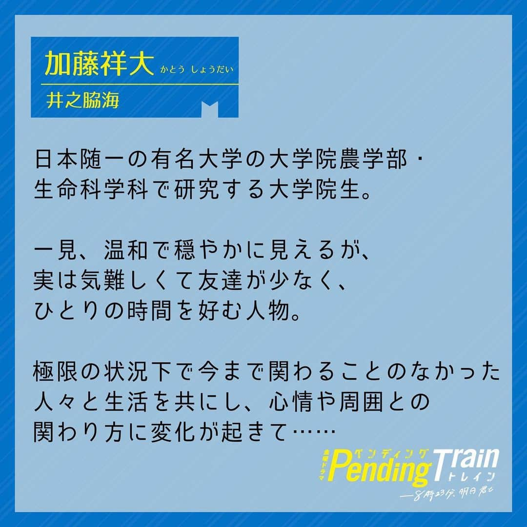 ペンディングトレイン-8時23分、明日 君とさんのインスタグラム写真 - (ペンディングトレイン-8時23分、明日 君とInstagram)「. 人物紹介📣 𓇠𓇠𓇠𓇠𓇠𓇠𓇠𓇠𓇠𓇠𓇠𓇠 4月21日（金）𝑠𝑡𝑎𝑟𝑡金曜ドラマ #ペンディングトレイン 　　ー8時23分、明日　君と 𓇠𓇠𓇠𓇠𓇠𓇠𓇠𓇠𓇠𓇠𓇠𓇠  🌱 加藤祥大役 #井之脇海 さん 🌽  ▫︎ 大学院農学部・生命科学科の大学院生 ▫︎ 気難しくて友達が少ない ▫︎ ひとりの時間割好む  詳しくは画像を🅂🅆🄸🄿🄴して 役柄をチェックしてください✔️  徐々に相関図が出来上がるので まだフォローしていない方は是非お願いします+👤  #ペンディングトレイン  #ペントレ」3月22日 17時01分 - p_train823_tbs