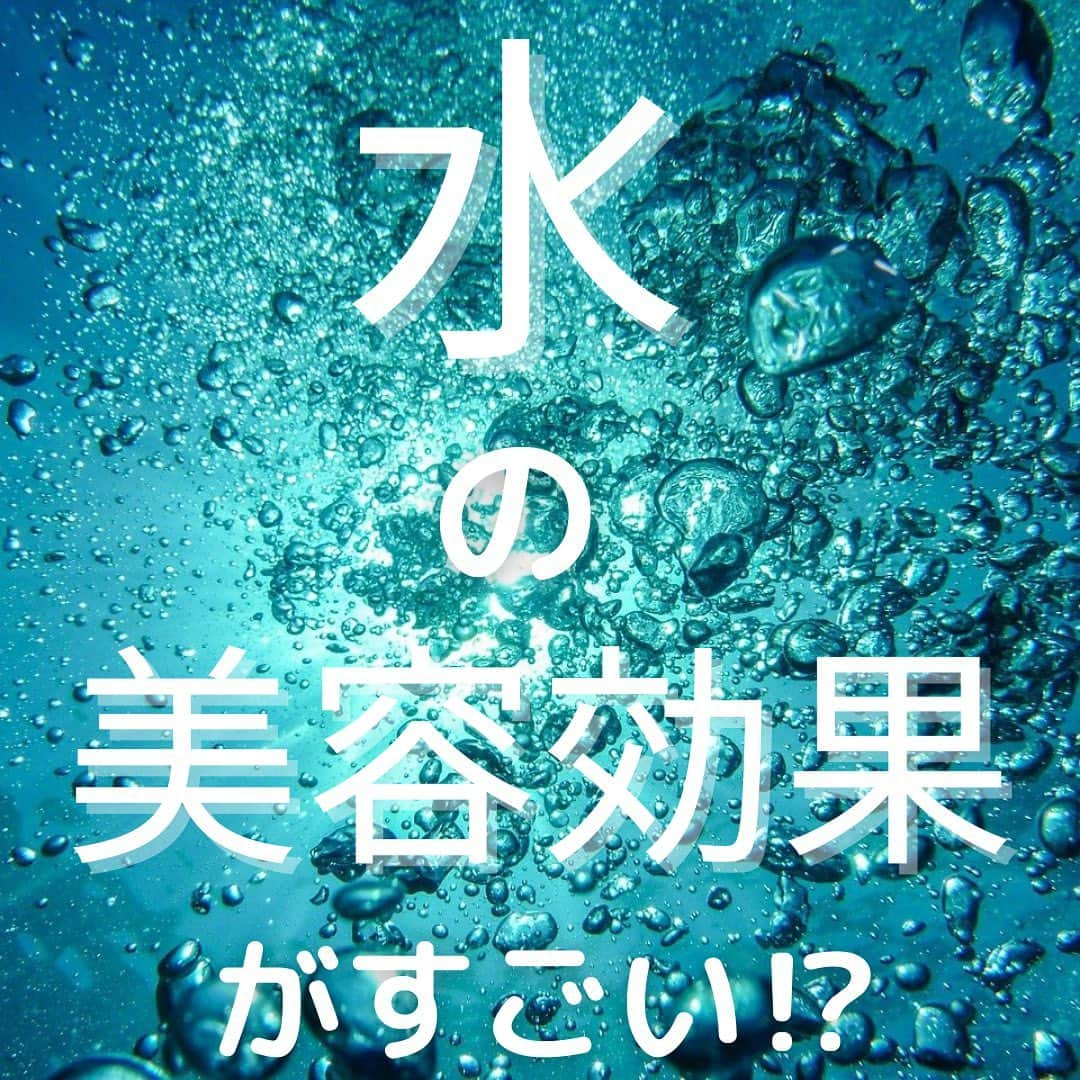 佐藤 章太/美容師/美容室/代官山/恵比寿/さんのインスタグラム写真 - (佐藤 章太/美容師/美容室/代官山/恵比寿/Instagram)「🚰水の美容効果がすごい？！🚰  水を飲む事で新陳代謝が上がりお肌や髪に良い影響を与えてくれる事を知っている方は多いのではないでしょうか❓  僕自身も半年程実践し変化を感じたので水について簡単にですがご紹介させて頂きます💁‍♂️  【水の美容効果】  1.肌や髪の保湿力が高まる  春は花粉や埃のせいで肌や髪の乾燥が気になっていましたが、水を定期的に飲みはじめてから今年は例年よりも気にならなくなりました。  2.むくまなくなる  1日を通して適量の水分を摂取する事で浮腫みにくい体質になったと思います。 食事も気をつけているので個人差はあると思いますが結構食べたい時に食べたいものを食べてしまうので本当に水の効果を実感しました。 水を小まめに飲む事をやってみたらわかると思います。  3.基礎代謝アップ  基礎代謝を上げるには運動も必要なのですが、水を定期的に摂取するようになってからは毎日8kmのランニング運動が効果的に感じる様になりました。  正直、水だけで美容に関する万全の効果を得られる事は難しいかと思いますが、実践して損はないと思うので美容に興味ある方はぜひお試しください😊✨  より詳しくはプロフィール欄のブログに書かせて頂きます🧑🏻‍💻　みてね♪ @shota.hair  #水の美容効果 #髪と水 #髪と肌 #美容効果 #美容 #ミネラルウォーター #サントリーの天然水 #いろはす #エビアン #クリスタルガイザー #ロハス #くらしと水 #のむシリカ  #フィリコ #オルデン #ティナント #硬水 より #軟水が好き #軟水派 #おすすめの水ありますか？」3月22日 17時04分 - shota.hair