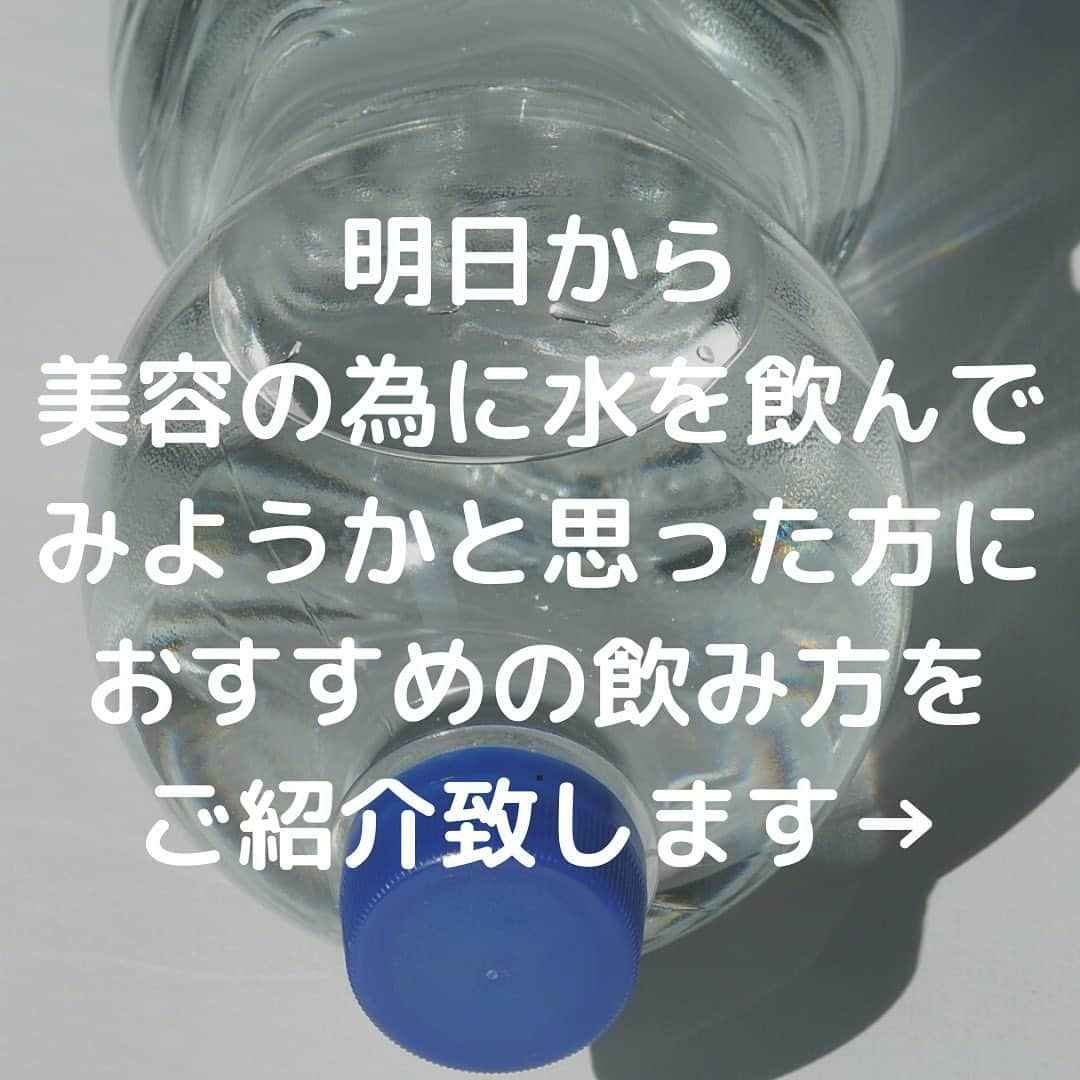 佐藤 章太/美容師/美容室/代官山/恵比寿/さんのインスタグラム写真 - (佐藤 章太/美容師/美容室/代官山/恵比寿/Instagram)「🚰水の美容効果がすごい？！🚰  水を飲む事で新陳代謝が上がりお肌や髪に良い影響を与えてくれる事を知っている方は多いのではないでしょうか❓  僕自身も半年程実践し変化を感じたので水について簡単にですがご紹介させて頂きます💁‍♂️  【水の美容効果】  1.肌や髪の保湿力が高まる  春は花粉や埃のせいで肌や髪の乾燥が気になっていましたが、水を定期的に飲みはじめてから今年は例年よりも気にならなくなりました。  2.むくまなくなる  1日を通して適量の水分を摂取する事で浮腫みにくい体質になったと思います。 食事も気をつけているので個人差はあると思いますが結構食べたい時に食べたいものを食べてしまうので本当に水の効果を実感しました。 水を小まめに飲む事をやってみたらわかると思います。  3.基礎代謝アップ  基礎代謝を上げるには運動も必要なのですが、水を定期的に摂取するようになってからは毎日8kmのランニング運動が効果的に感じる様になりました。  正直、水だけで美容に関する万全の効果を得られる事は難しいかと思いますが、実践して損はないと思うので美容に興味ある方はぜひお試しください😊✨  より詳しくはプロフィール欄のブログに書かせて頂きます🧑🏻‍💻　みてね♪ @shota.hair  #水の美容効果 #髪と水 #髪と肌 #美容効果 #美容 #ミネラルウォーター #サントリーの天然水 #いろはす #エビアン #クリスタルガイザー #ロハス #くらしと水 #のむシリカ  #フィリコ #オルデン #ティナント #硬水 より #軟水が好き #軟水派 #おすすめの水ありますか？」3月22日 17時04分 - shota.hair