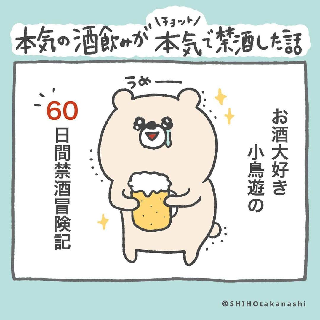 小鳥遊しほのインスタグラム：「ちなみに飲酒を再開して以来「お酒、弱くなっていましたか？」とよく聞かれますが… 残念ながら(！？！？)  ／ まっっったく弱まってなかったです🫠笑 ＼  LINEスタンプもうすぐ完成😍！！！  ●お酒好きによるお酒好きのためのスタンプ くまったくん〜飲みに行こう編〜  ●お酒は飲まないけど人生は楽しいスタンプ くまったくん〜飲みに行きま編〜  3月中にはリリースできるかな？🍺 どうかな？  ぜひ使っていただきたい🥳  お酒はほどほどに 節制もほどほどに 自分の人生、自分でコントロールして楽しんでいきましょう🕊️いぇい🕊️  #ソーバーキュリアス #ノンアル生活 #ノンアルコール #禁酒  #人体実験 #お酒大好き #飲酒 #お酒好き #お酒」