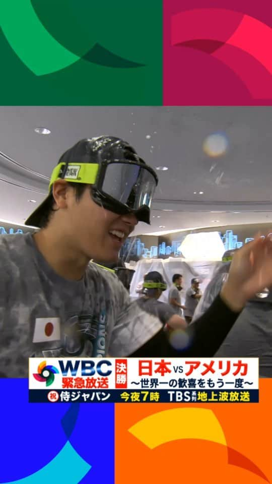 TBS「TBS野球班」のインスタグラム：「. ／ ㊗️🎉 #世界一奪還 日本🇯🇵14年ぶり #WBC優勝 👑 ＼  最高に気持ちいい瞬間✨ 歓喜の #シャンパンファイト その②🎥  緊急放送📺 今夜7時～WBC決勝 🇯🇵日本vsアメリカ🇺🇸 もう一度お届け📣  #おめでとう侍ジャパン #感動をありがとう #worldbaseballclassic」