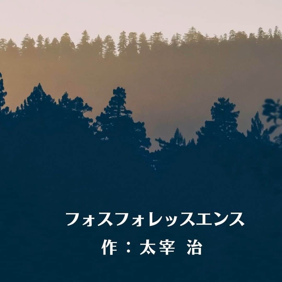 西原さおりのインスタグラム：「先月に続いてまた太宰の世界を選びました。 今回の作品は夢と現実の境目がなくなっている･･･のではなく、どちらも自分にとっては事実なのだという人の話です。  #朗読 #太宰治 #フォスフォレッスセンス  #ナレーター #声優 #西原さおり」