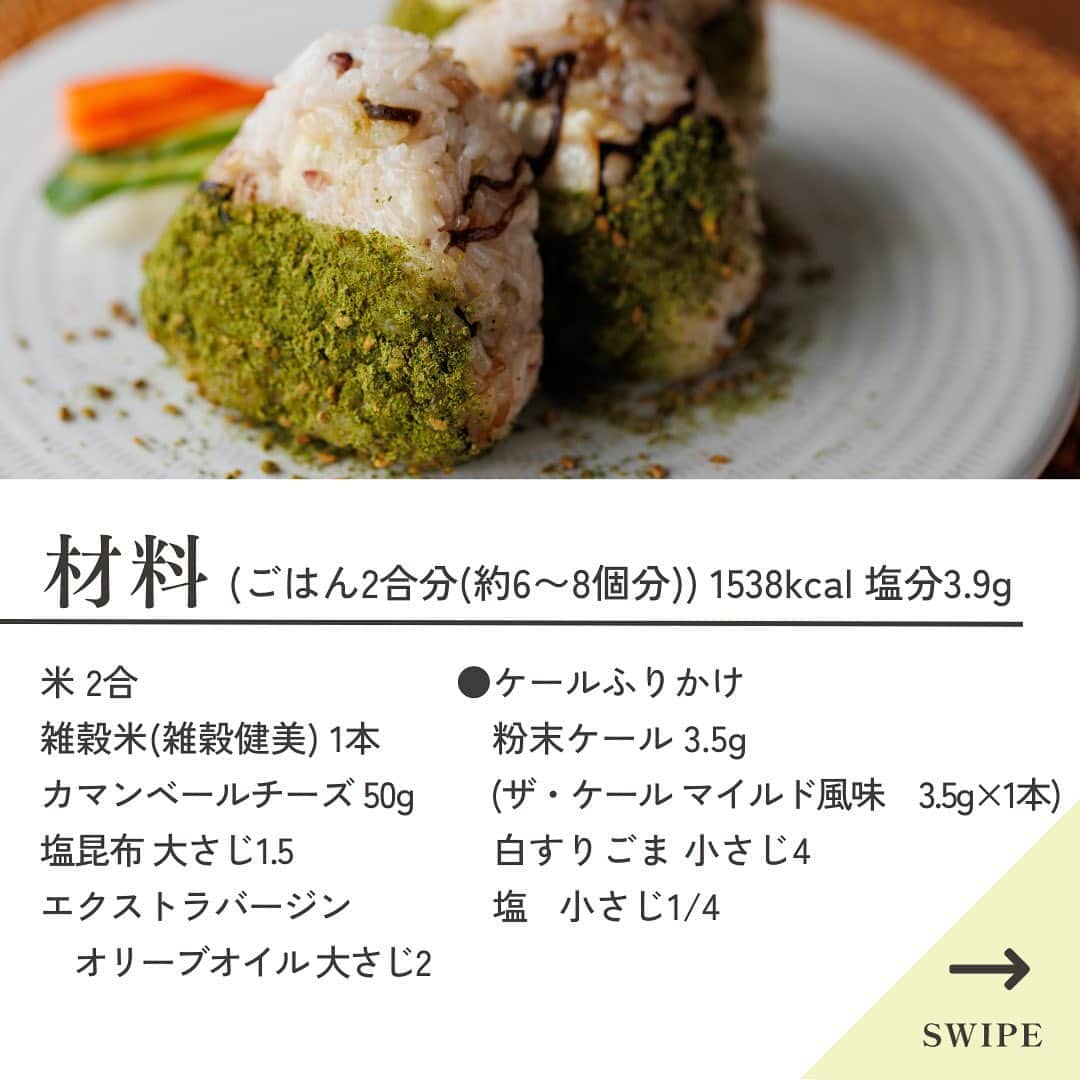 kyusai_kale_officialさんのインスタグラム写真 - (kyusai_kale_officialInstagram)「【栄養たっぷり！大人も子どもも大好き！】  春の陽気の中、お花見やピクニックなど、お出かけが楽しい季節🌸  そんな季節にぴったりの、おにぎりレシピをご紹介します。 雑穀米のほんのりとしたピンク色と、ケールふりかけの彩りが一層食欲をそそります✨ チーズやオリーブオイルを使って、満足感の感じられるレシピに仕上げていますので、 お昼ごはんやお夜食などにもぴったりです。  これ１つでいろいろな栄養がとれるので、お子さんにもおすすめですよ！ ------------------------------------------------------------------------- #キューサイ #qsai #ケール #ケールワーク#ケールレシピ #スーパーフード #青汁 #ケール青汁 #美容 #健康 #ウェルエイジング #健康 #健康レシピ #ヘルシーレシピ #インナーケア #おうちごはん #レシピ #おにぎり#ごちそうおにぎり #おにぎりレシピ #ズボラ飯 #おにぎりアレンジ #お花見 #お花見弁当 #ピクニック#ピクニックレシピ #時短料理レシピ #栄養満点おにぎり #栄養満点 #春レシピ #春ごはん」3月22日 17時39分 - kyusai_kale_official