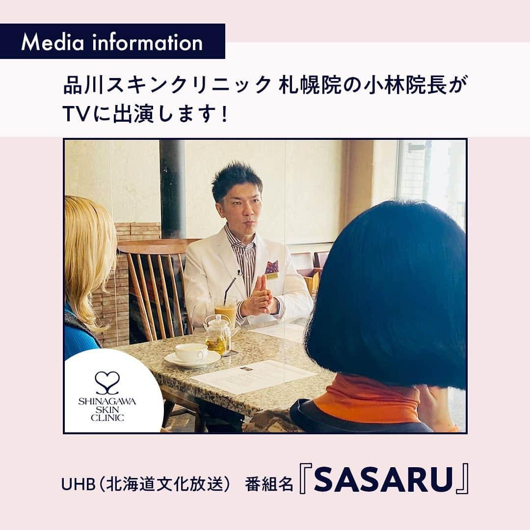 品川美容外科【公式】さんのインスタグラム写真 - (品川美容外科【公式】Instagram)「北海道文化放送の「SASARU」に、 品川スキンクリニック札幌院の小林院長が出演します❣️ 　　 SASARUの女性ライターと 美容のプロである小林医師が語り尽くす座談会。 今回のテーマは「男性美容について」です😎 　　 番組名： 「SASARU」 UHB(北海道文化放送) 放送日：3月23日(木) 21:54放送予定 　　 #品川美容外科 #品川スキンクリニック #品川スキンクリニック札幌院 #UHB #北海道文化放送 #sasaru #札幌美容 #札幌美容クリニック #北海道美容 #男性美容 #メンズ美容 #美容男子」3月22日 17時40分 - shinagawa.biyou