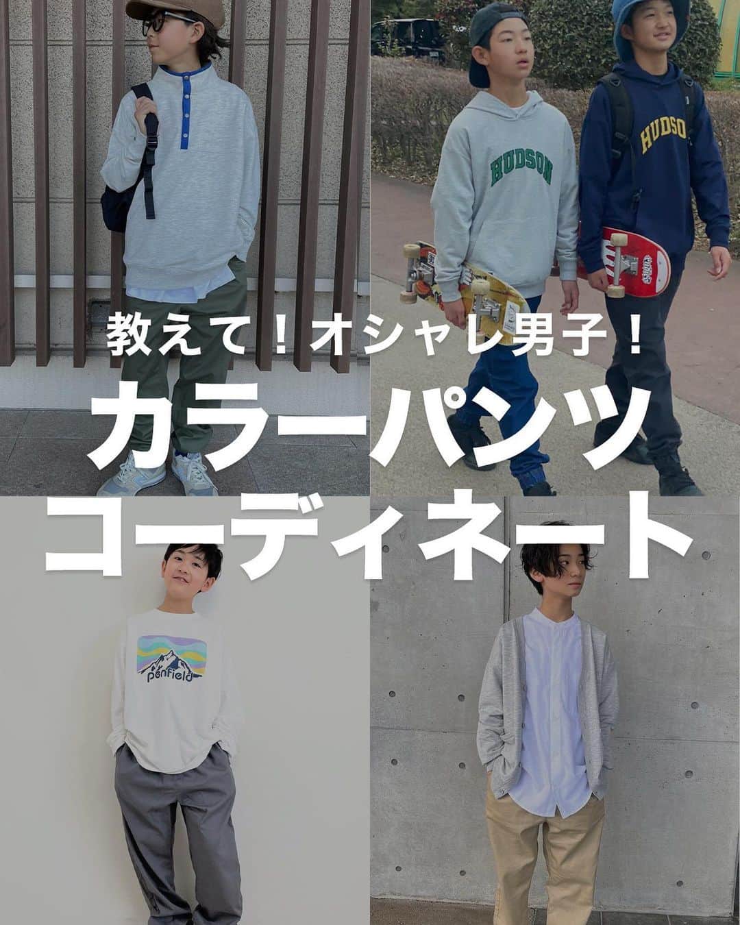 GLAZOSのインスタグラム：「@glazos_official ⇦第1弾はこちらから！  ／ オシャレなパンツの着こなし方が知りた～い🥺 ＼  大好評につき第２弾！！ 【オシャレ男子の着こなし術🔥】 ￣￣￣￣￣￣￣￣￣￣￣￣￣￣￣￣￣￣￣￣￣ 色々なカラーには挑戦したいけど、 手に取るのはいつも同じ色…🫠 他の色も試したい！とお悩みの方は必見！  人気のグラソスオシャレ男子達が そのお悩みを解決しちゃいます💡  ベーシックなカラーからな総柄まで 幅広く着こなしてくれているので、 是非、真似してみてください✨  ▼掲載アイテム ーーーーーーーーーーーーーーーーーーーーーーーーー 商品名：ストレッチ・アソートジョグパンツ 価格：¥2,970 品番：3731108 カラー：カーキ、クロ、コン、チャコール(デニム)、ブルー(デニム)、DEブルー(デニム)  商品名：アソート・シェフパンツ 価格：¥1,980 品番：3731111 カラー：アイボリー、ベージュ、マルチ(迷彩)、カーキ、クロ、ブルー、チャコール ーーーーーーーーーーーーーーーーーーーーーーーーー ✔️その他の着用アイテム詳細は画像をタップしてCheck！　  ▼Model size ーーーーーーーーーーーーーーーーーー 1.身長153cm　着用サイズ：160cm(ベージュ、マルチ) @_chounan_   2.身長147cm、体重33kg　着用サイズ：160cm(カーキ) @chika_ryunano   3.身長142cm、体重33kg　着用サイズ：160cm(チャコール) @ayu_hsk0902   4. 右：身長148cm、体重39kg　着用サイズ：160cm(DEブルーデニム) 　左：身長160cm、体重46kg　着用サイズ：170cm(チャコールデニム) @josho8185214   5. 右上：身長158cm、体重38kg　着用サイズ：160cm(アイボリー) @a_m_h_a_t   　左下：身長175cm  着用サイズ：170cm(クロ) @sota._land   6.身長132cm、体重25kg　着用サイズ：150cm(ブルーデニム) @icchan0824   ーーーーーーーーーーーーーーーーーー  #glazos #グラソス #中学生コーデ #小学生コーデ #お洒落さんと繋がりたい #男の子ママ #子ども服 #子供服通販 #子ども服通販 #ファッション #メンズライク #ストリート #ストリート男子 #トレンド #トレンドコーデ #ストライプシャツ #春パンツ #春コーデ #季節の変わり目コーデ  #パンツ #春パンツ #シェフパンツ #ジョガーパンツ #学生ファッション #学生コーデ #モテコーデ #モテファッション」