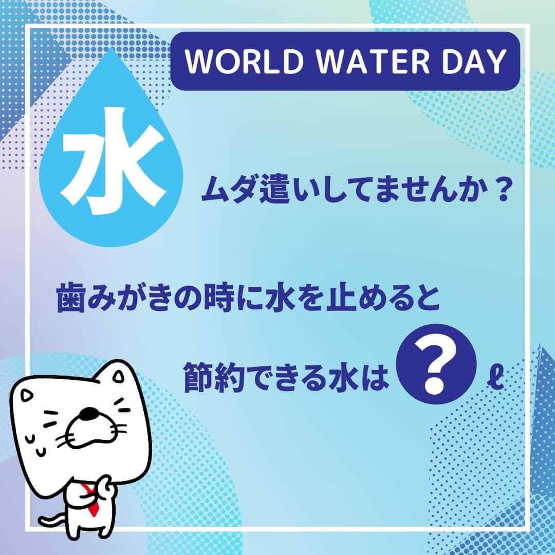 日本生命保険相互会社さんのインスタグラム写真 - (日本生命保険相互会社Instagram)「3月22日は、#世界水の日 。 ニャッセイと一緒に『水』について改めて考えてみませんか？🌎  #世界水の日 #サステナブル #サスティナブル #エシカル #水の日 #節水 #水を大切に #日本生命 #nissay #ニッセイ #今日と未来をつなぐ」3月22日 18時00分 - nissay_official