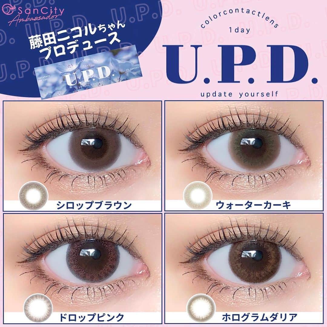 カラコンショップ サンシティのインスタグラム：「Posted @withregram • @__bambi1411 毎日、過去イチかわいいわたし🧏🏼‍♀️💘 💙にこるんプロデュース "アプデ"💙       ゴキゲンな日も、ブルーな日も ナチュラルな気分な時も、ゼッタイ盛りたい時も。   藤田ニコルちゃん(@2525nicole2 )が、 『着けるとみんながもっと可愛くなって 気分もあがる、自分をアップデートするような カラコンになるように』との思いを込めて プロデュースしたカラコン "U.P.D(アプデ)"💙   今日のわたしの”かわいい”を更新しよう🫶🏻💘   ﹏﹏﹏﹏﹏﹏﹏﹏﹏﹏﹏﹏   U.P.D @upd_furyu_official  D I A : 14.2mm / 着色直径 : 13.5mm B C : 8.5mm / 含水率 : 58.0% ☀️UVカットレンズ   ワンデー1箱10枚入 / 2箱¥3,630(税込) ﹏﹏﹏﹏﹏﹏﹏﹏﹏﹏﹏﹏     【裸眼 ▶︎ 黒・小さめ(三白眼)】   ▪️#シロップブラウン  テッパンカワイイとろみブラウンで、 うるふわナチュラル🤎 黒目にも茶目にもなじむ、 とろみブレンドの2トーンブラウンで、 うるふわナチュラルな瞳に。   ▪️#ウォーターカーキ うるうる強化の透明感カーキで、 あか抜けナチュラル💚 黒目をほんのりトーンアップするライトブラウンと 相性抜群の抜け感カーキでうるうる感アップ。 色素薄めのあか抜けた瞳に。   ▪️#ドロップピンク オトナのためのほんのりじゅわ甘♡ うるちゅるピンク💖 透明感のあるネイビーのフチ感が 肌なじみのいいピンクを引き立たせて、 ナチュラルな甘さのうるちゅる瞳に。   ▪️#ホログラムダリア ちゃんとカワイイ存在感、 ナチュラル盛れツヤブラウン🤎 落ち着いたトーンのブラウンに、 ツヤ系オレンジブラウンを散らして、 きらきらの光を取り込んだような立体感のある瞳に。     着色13.5mmが 個人的にちょうど良いサイズ感で 盛れるのにやりすぎ感ないのが使いやすい🥰 全て同じ着色直径ですが わたしの瞳ではホログラムダリアが 若干小さめの体感に感じました！   レンズはやや張りがあって少し厚みがあるタイプ🙆🏼‍♀️ 薄いレンズが瞳に入れにくい人は使いやすそう✨     今っぽくてかわいい💖 さすがにこるん！ 世代問わず使いやすいと思うので ぜひサンシティでチェックしてね👀 ▶︎ @sancity_official      #ばんびのカラコンレポ #サンシティアンバサダー #カラコン #サンシティ #アプデ #アプデカラコン #藤田ニコル #にこるん #藤田ニコルプロデュース #フリューのカラコン #カラコンレポ #カラコンレビュー #全色レポ #ちゅるんカラコン #透明感カラコン #カラコンマニア #カラコンまとめ」