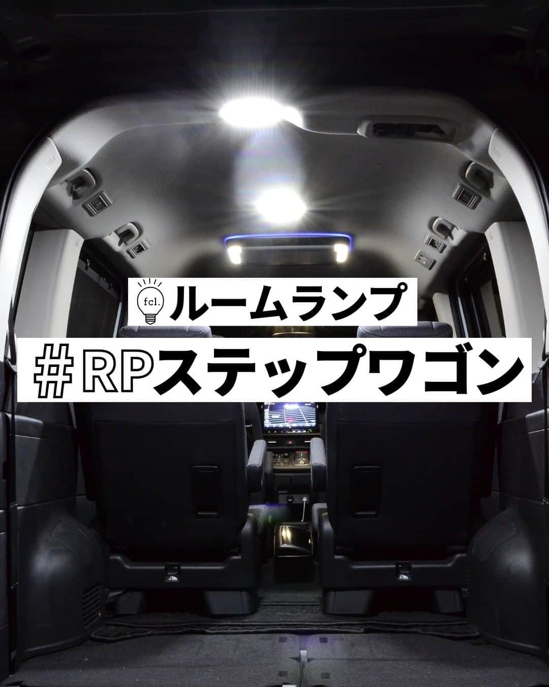 fcl.(エフシーエル)のインスタグラム：「#新型ステップワゴン の#ルームランプ が野暮ったくて嫌だ😭という方にオススメ！ #fclルームランプ なら純正よりも劇的に明るくスタイリッシュに💡  Spcial Thanks To: 📷@bokicamp_rp8  🚗#ステップワゴン #Rp8  ▶商品の詳細は写真内のタグをタップ！⁣⁣またはプロフィールのリンクからどうぞ⁣⁣ →@fcl_ledhid⁣⁣  #エフシーエル#車いじり#車好きと繋がりたい#愛車のある風景 ⁣⁣⁣#車好きな人と繋がりたい#車の写真が好きな人と繋がりたい⁣⁣⁣#愛車撮影 #ステップワゴンスパーダ #ステップワゴンrp #ステップワゴンrp3#rpステップワゴン#新型ステップワゴン#hondastepwgn #ミニバン #ミニバン男子 #stepwgn」